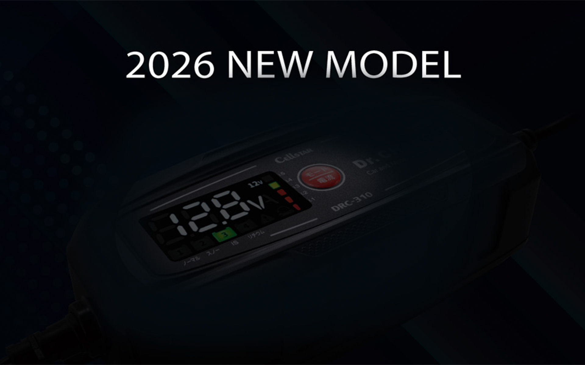 ドライブレコーダーやバッテリ充電器の新製品も初披露される予定