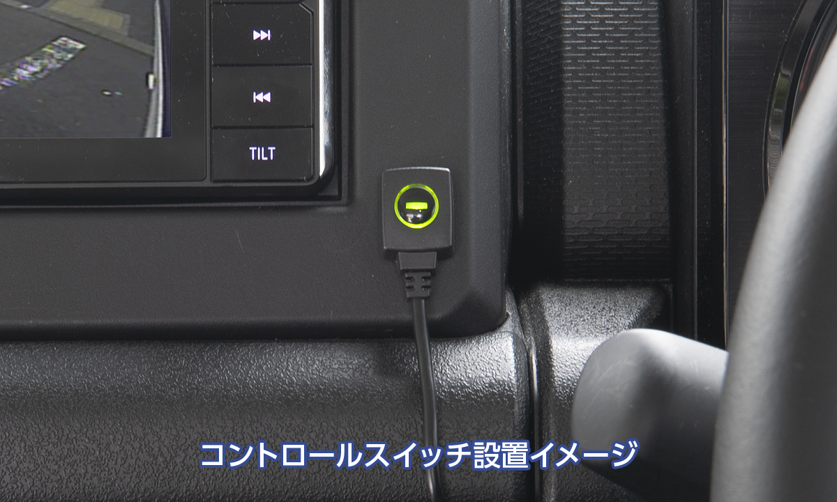 コントロールスイッチで表示内容を瞬時に切り替えられる