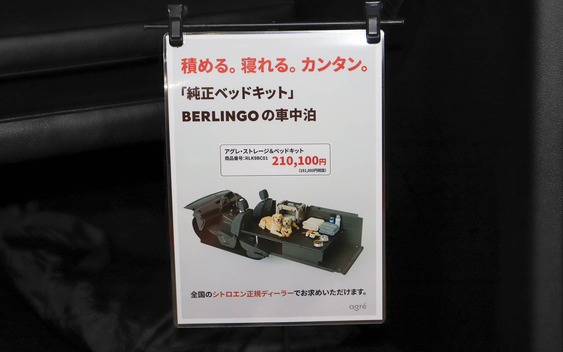 簡単に車中泊のできる純正ベッドキットを訴求していた