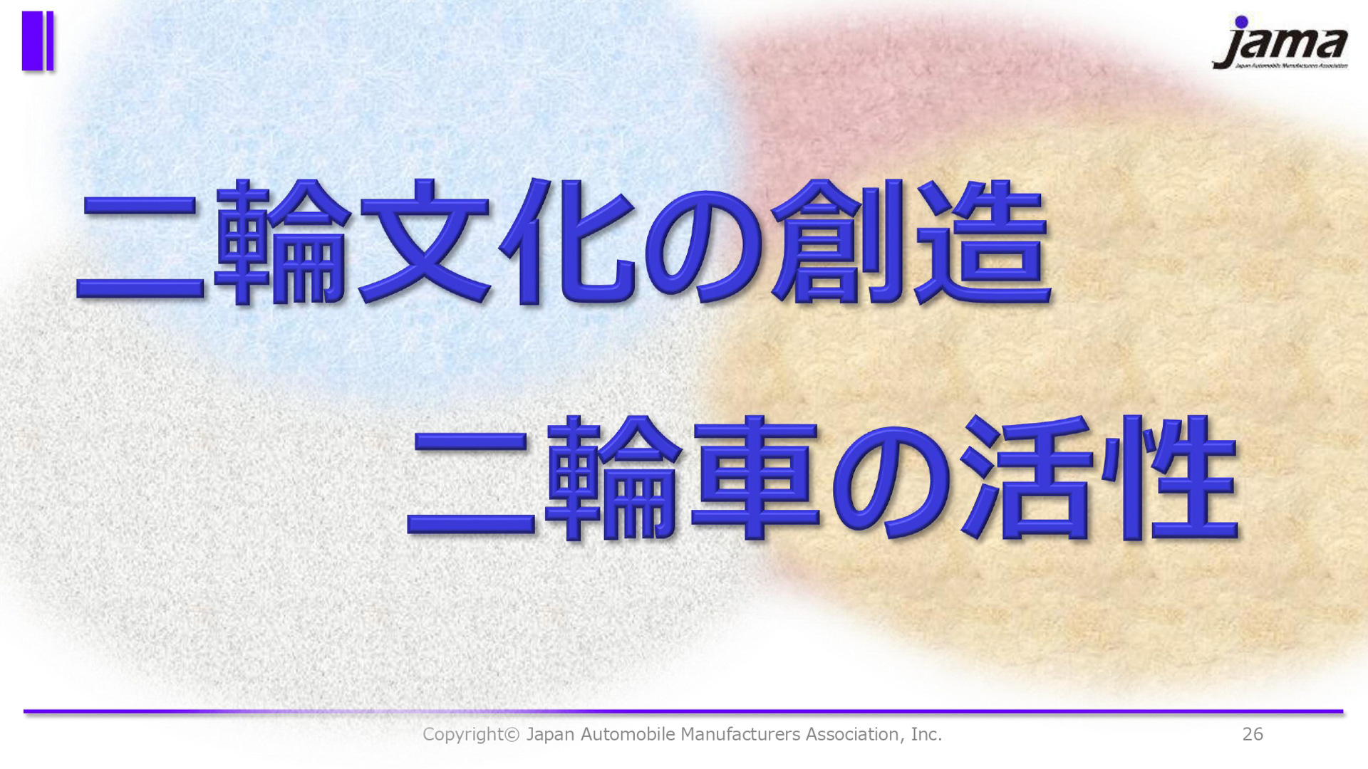 「二輪文化の創造と二輪車の活性」をテーマに取り組みを進めていく