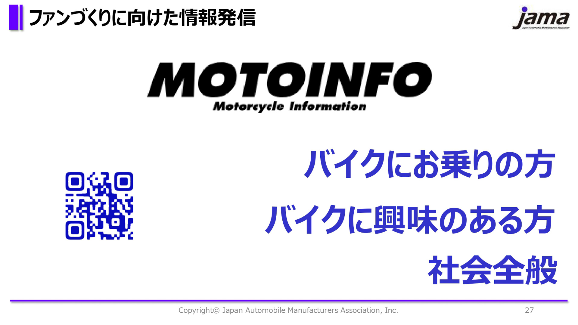 ファンづくりに向けた情報発信