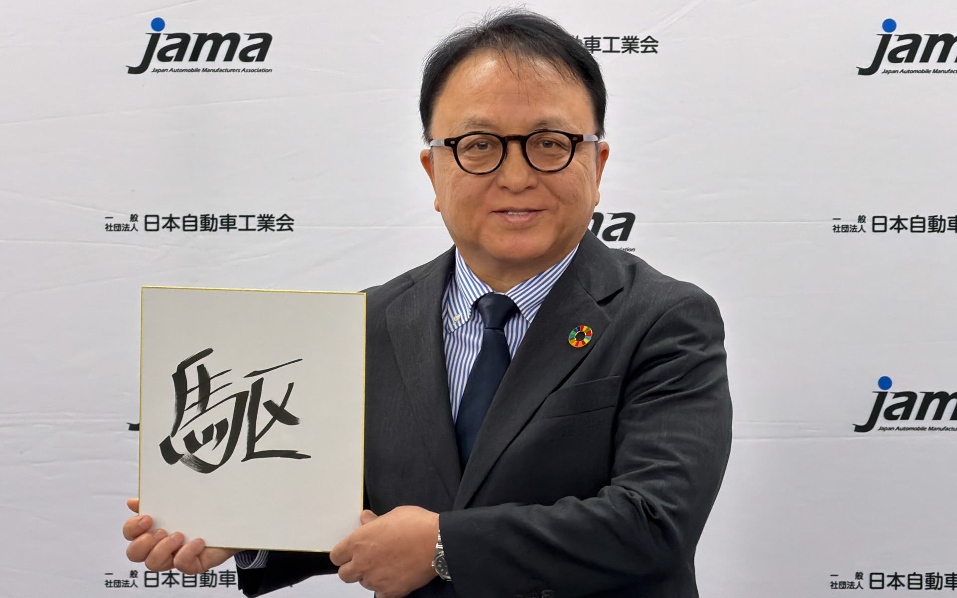 2026年に向けた抱負を「駆」と書いた、日本自動車工業会 副会長兼二輪車委員会 委員長の設楽元文氏（ヤマハ発動機株式会社 代表取締役社長 社長執行役員）