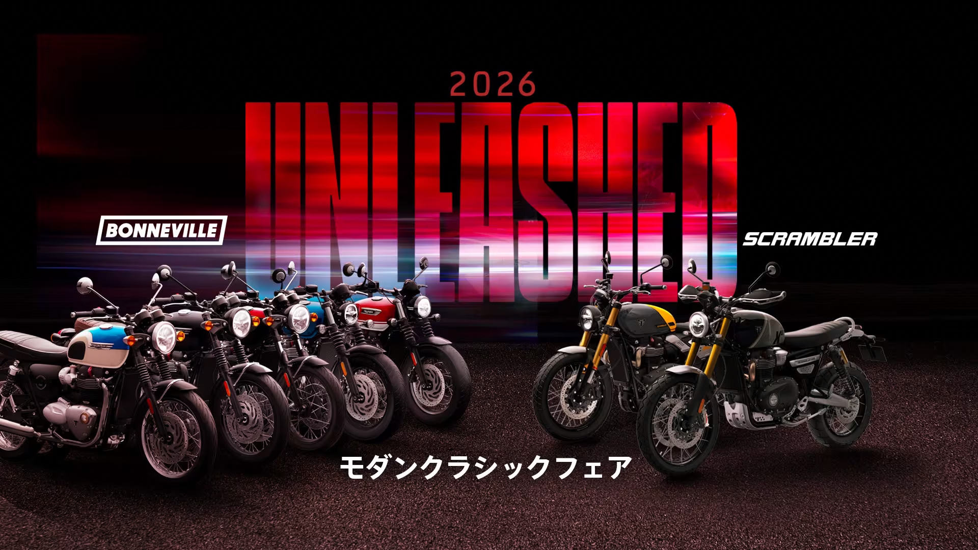 新型ボンネビルの「T100」「T120」「T120 BLACK」「BOBBER」「SPEEDMASTER」と新型スクランブラーの「900」「1200 XE」