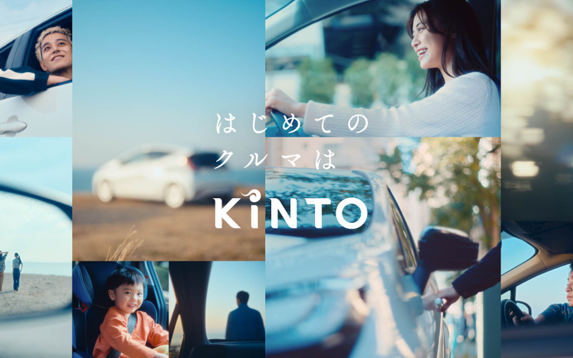 新TVCM「はじめてのクルマはKINTO」放映開始