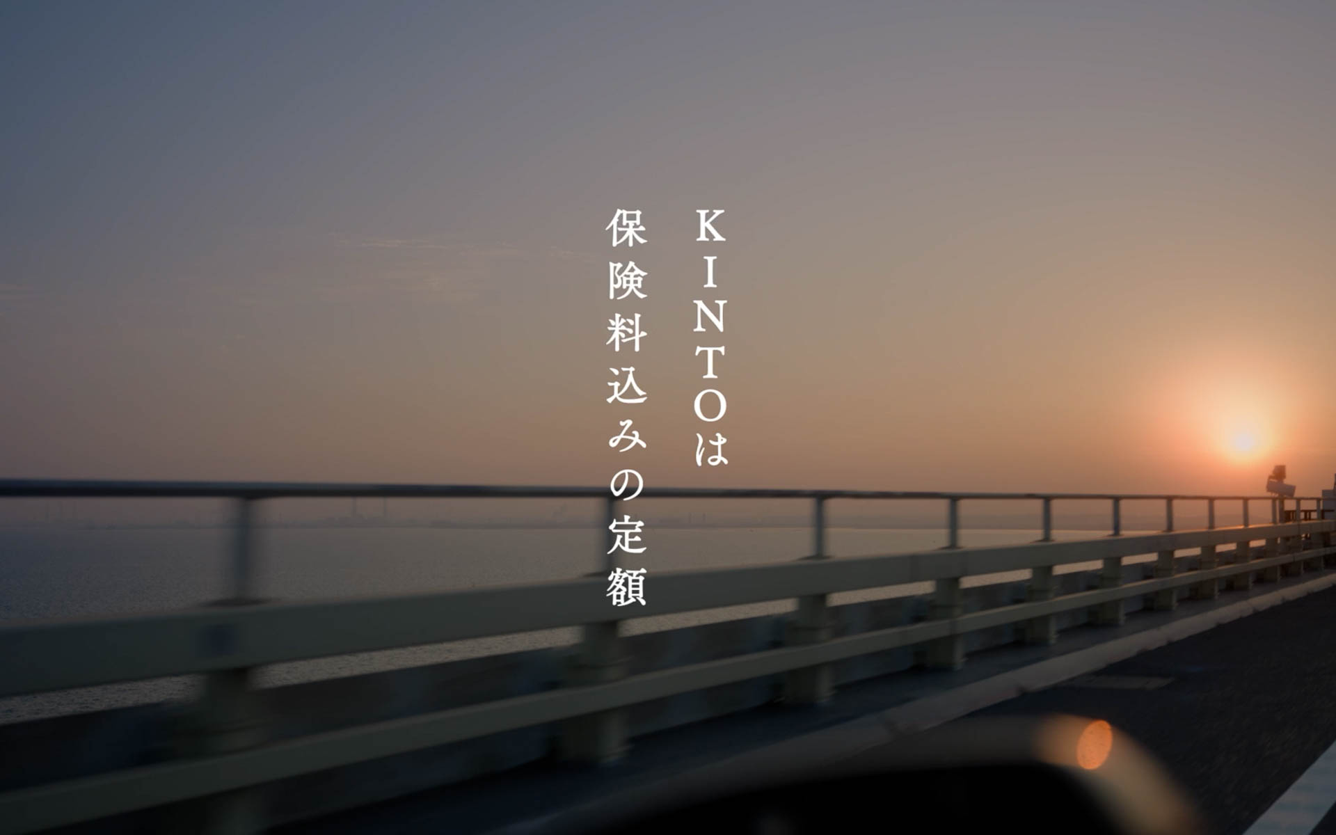 はじめてのクルマはKINTO「車窓編」