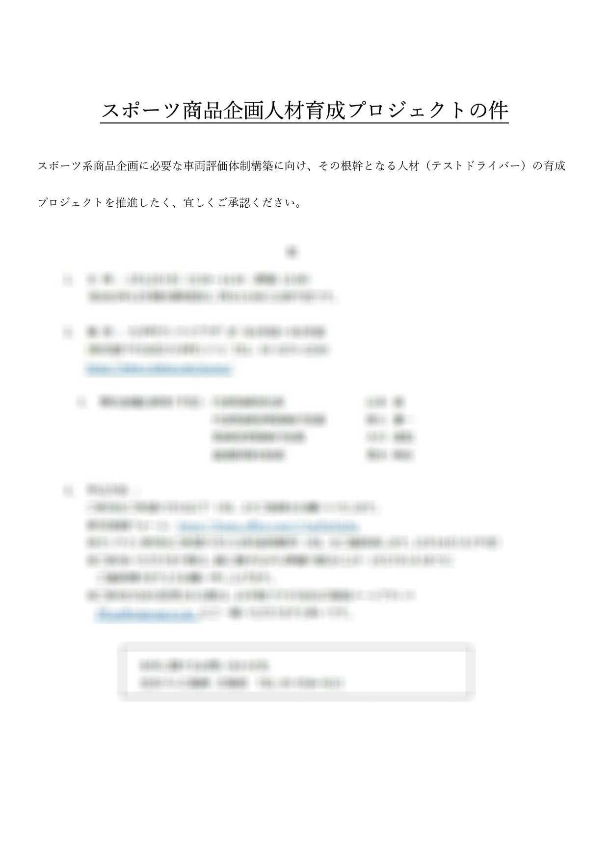 企画書のタイトルは「スポーツ商品企画人材育成プロジェクトの件」と記されていた（※画像は資料を基に編集部で制作したイメージ）