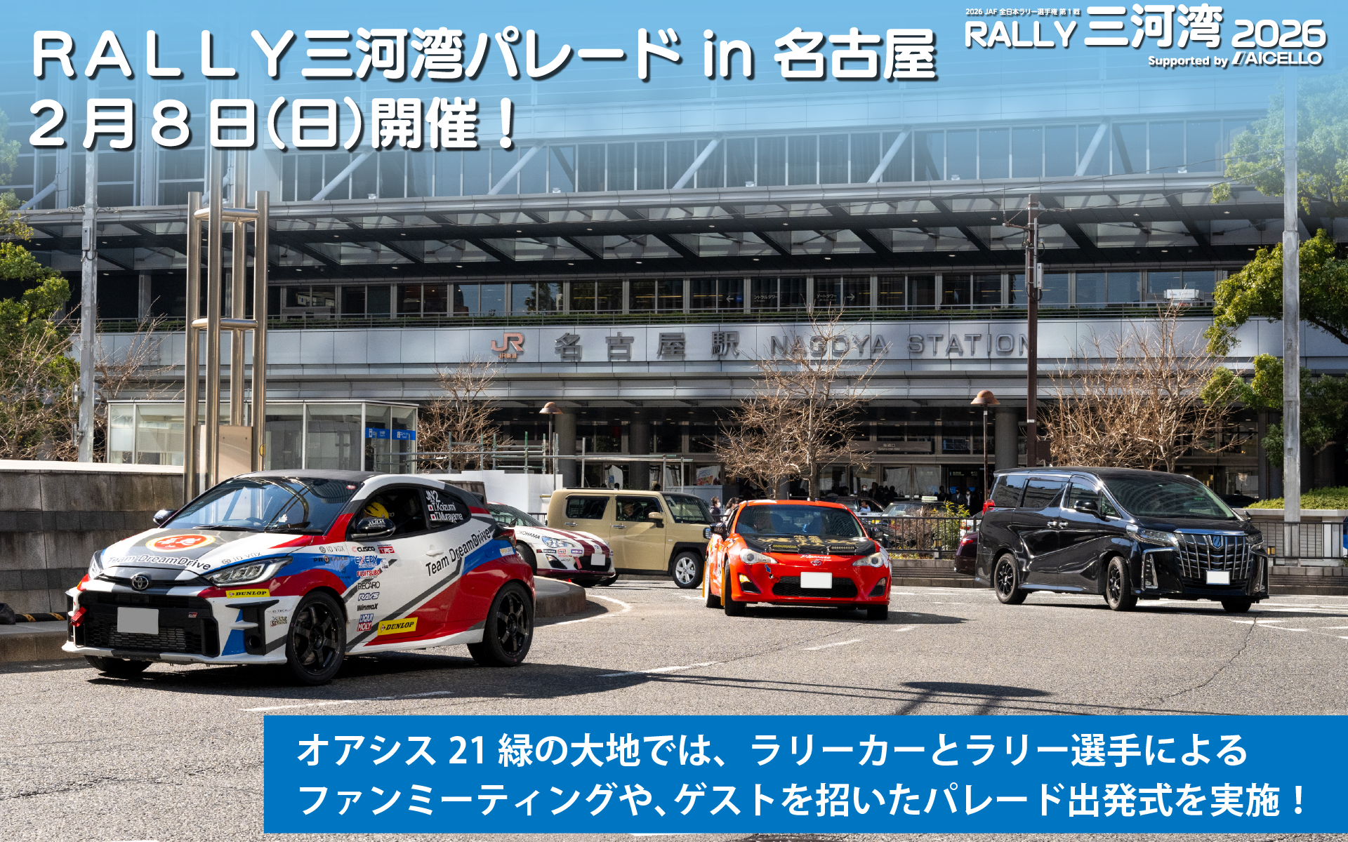 「RALLY三河湾パレード in 名古屋」が2月8日に開催される
