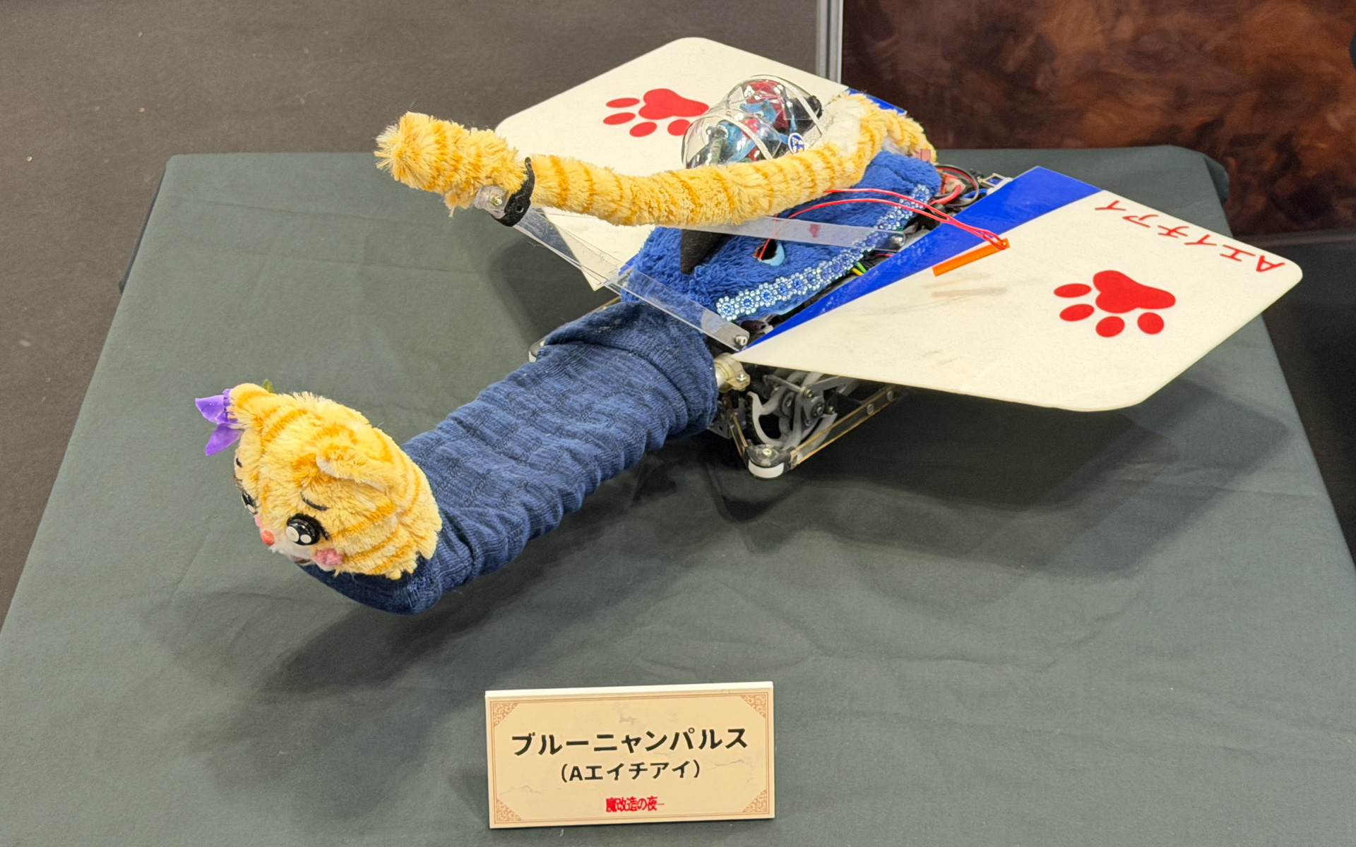 「ネコちゃん落下25m走」に登場した「ブルーニャンパルス」