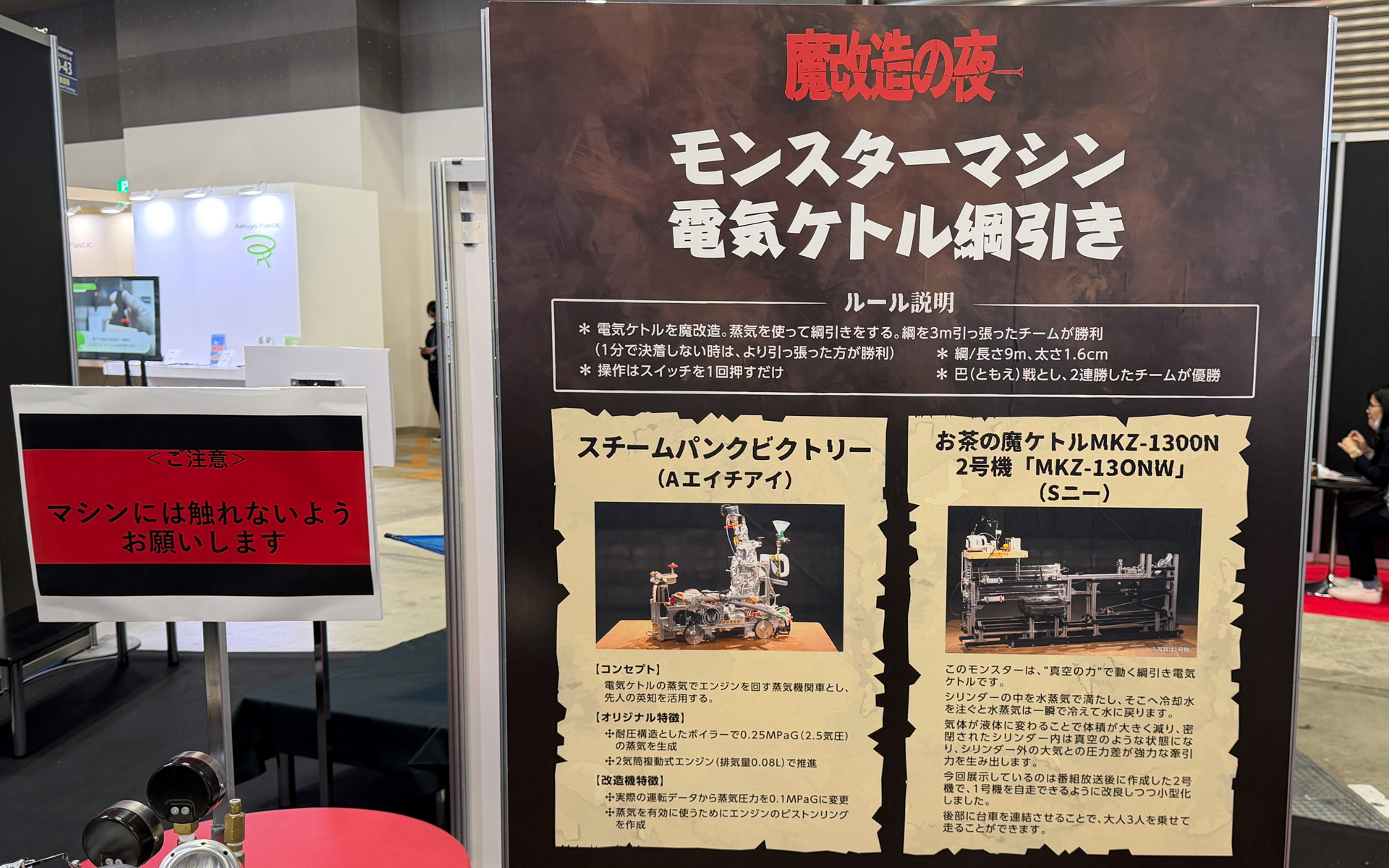 「電気ケトル綱引き」編のルールとモンスターマシンの特徴