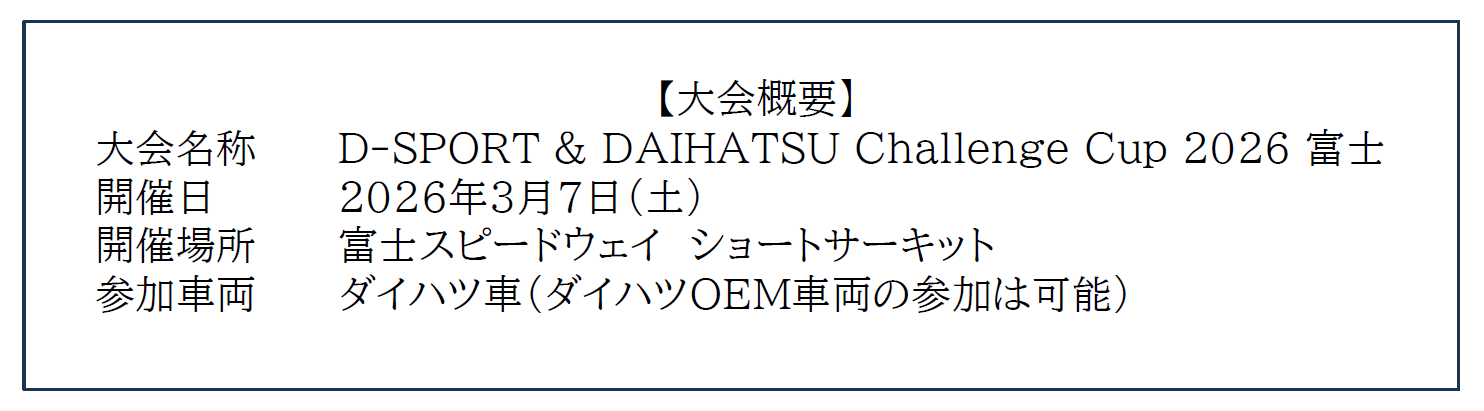 D-SPORT＆DAIHATSU Challenge Cup 2026 富士の概要