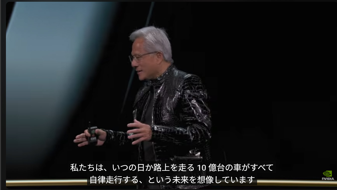 フアンCEOは、「私たちは、いつの日か路上を走る10億台のクルマがすべて自律走行する未来を想像している」と語る