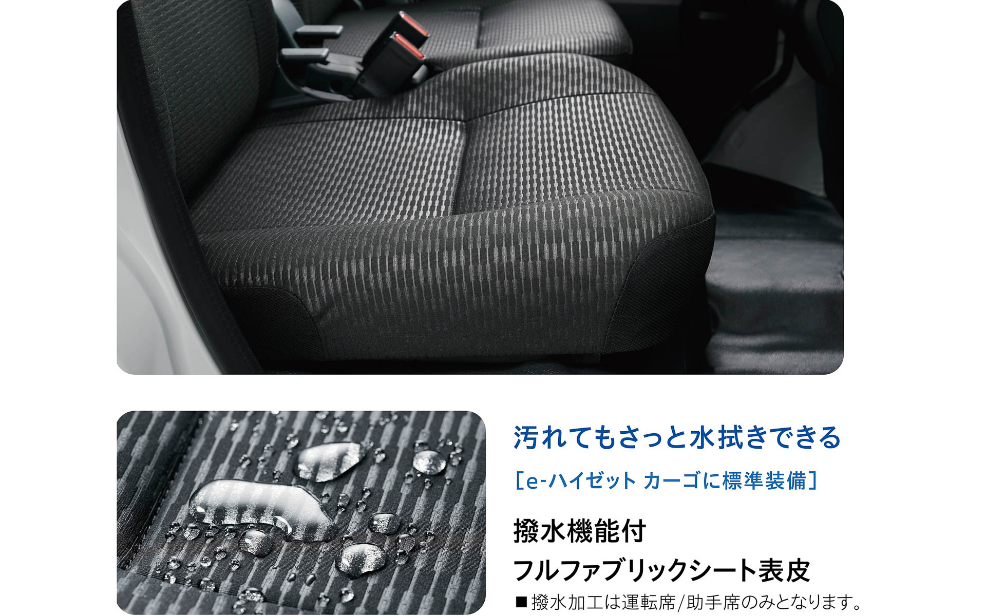 e-ハイゼット カーゴは撥水シート（前席のみ）を採用