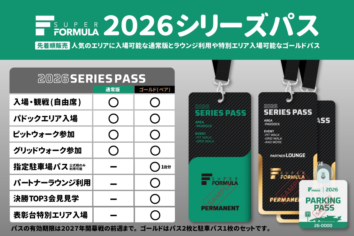 日本スーパーフォーミュラ選手権2026年シリーズパスメニュー
