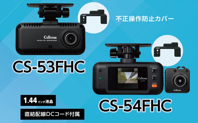 セルスターがタクシーやレンタカーなど業務用車両の管理に便利な不正操作防止カバー付属ドライブレコーダーを発売した