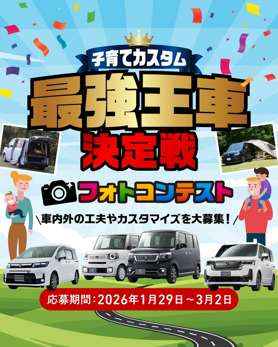 ホンダアクセスが主催するフォトコンテスト「子育て世代の“最強王車決定戦”フォトコンテスト2026」のキービジュアル