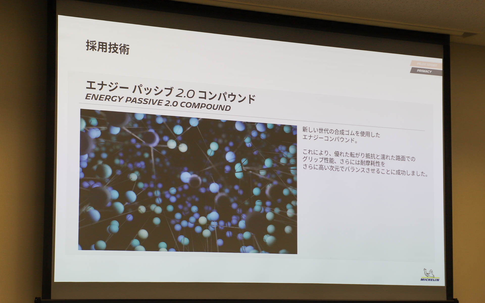 採用技術：エナジーパッシブ 2.0 コンパウンド