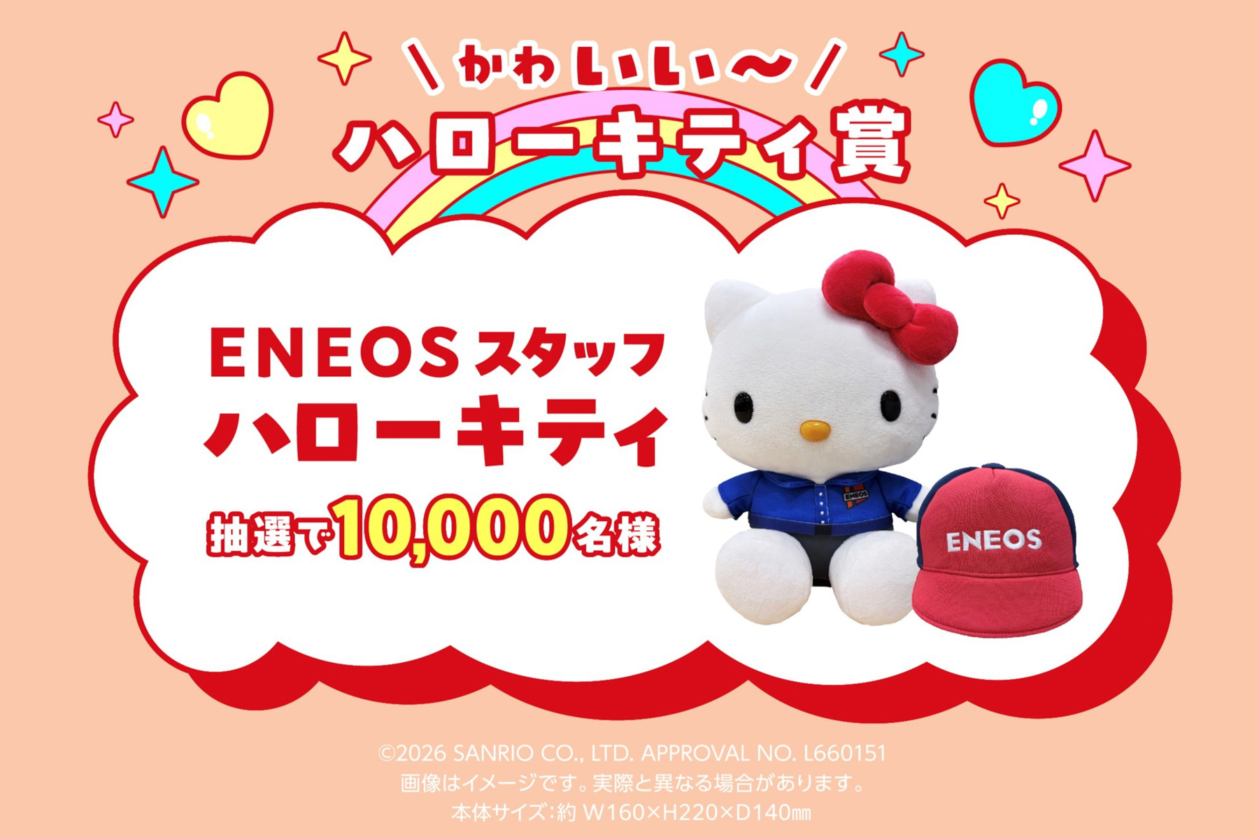 限定デザインの「ENEOSスタッフ ハローキティ」のぬいぐるみ