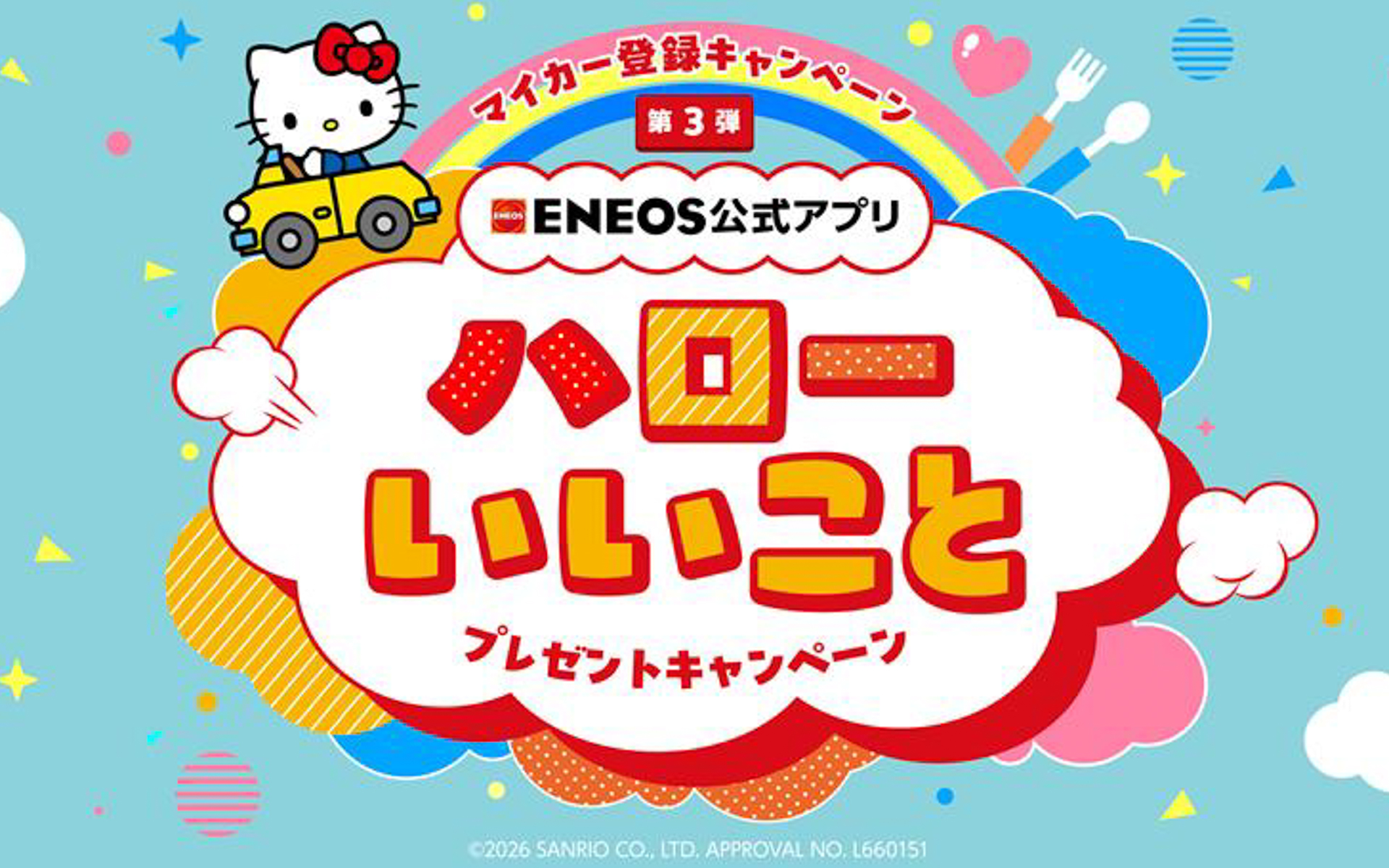 エネオスが公式アプリ「マイカー登録キャンペーン」の第3弾を実施している