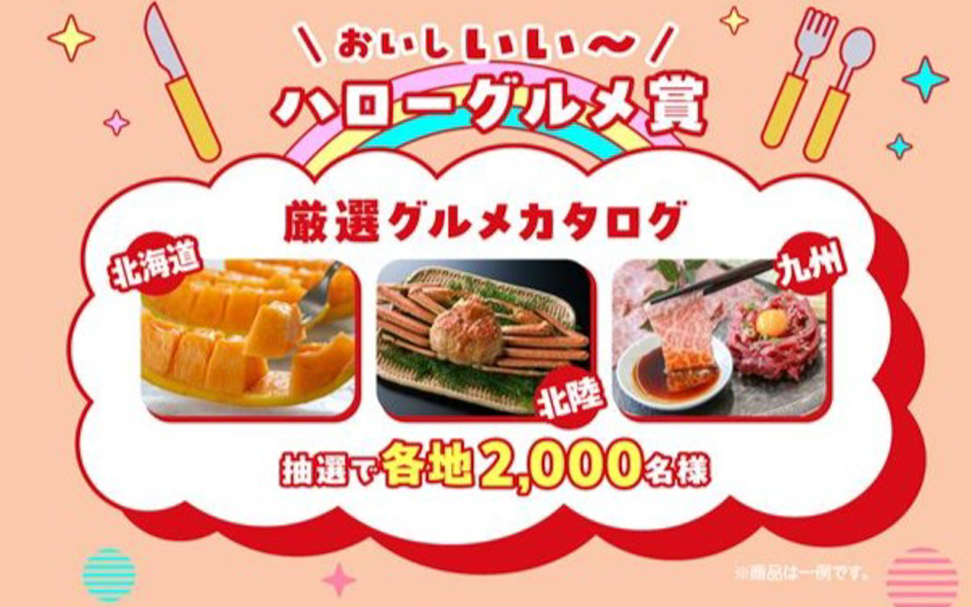 ご当地グルメギフトは各2000人