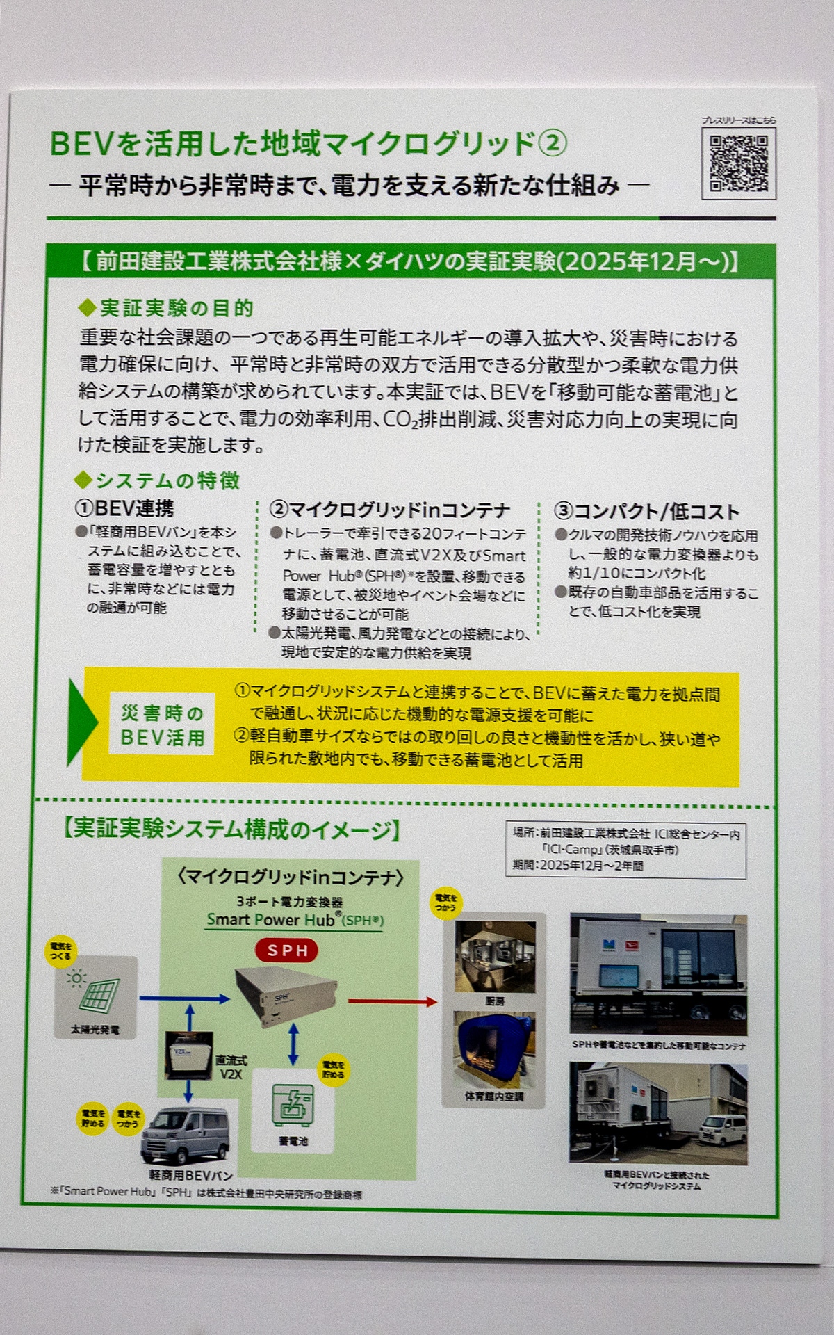 BEVを移動できる蓄電池とした使い方についての仕組みを紹介