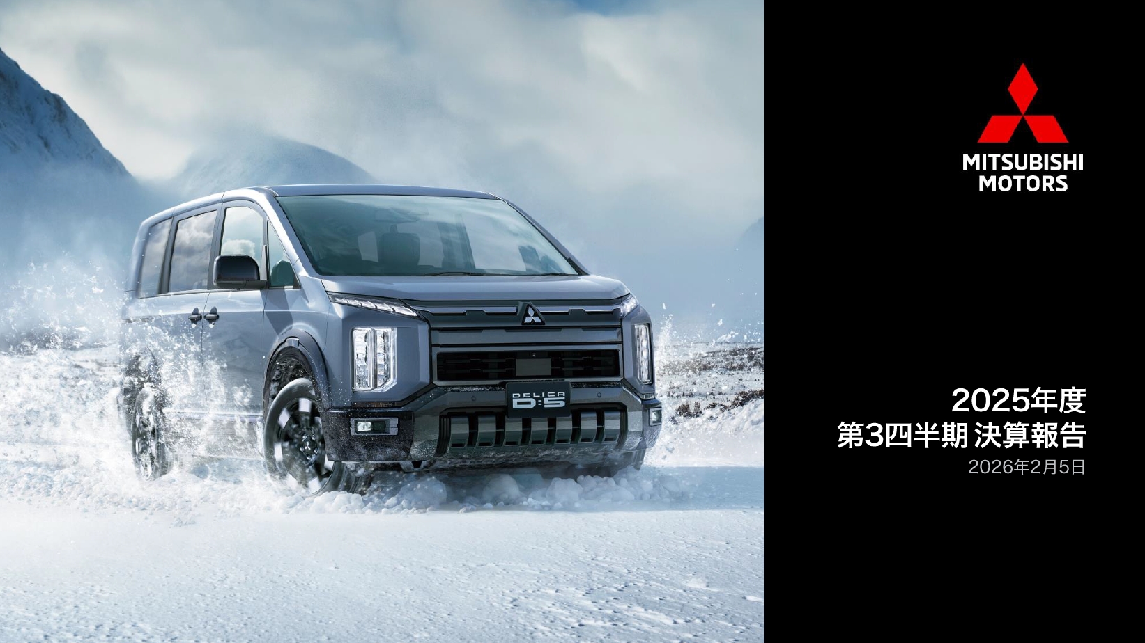 決算説明会の資料でも販売を牽引するデリカD：5をアピール