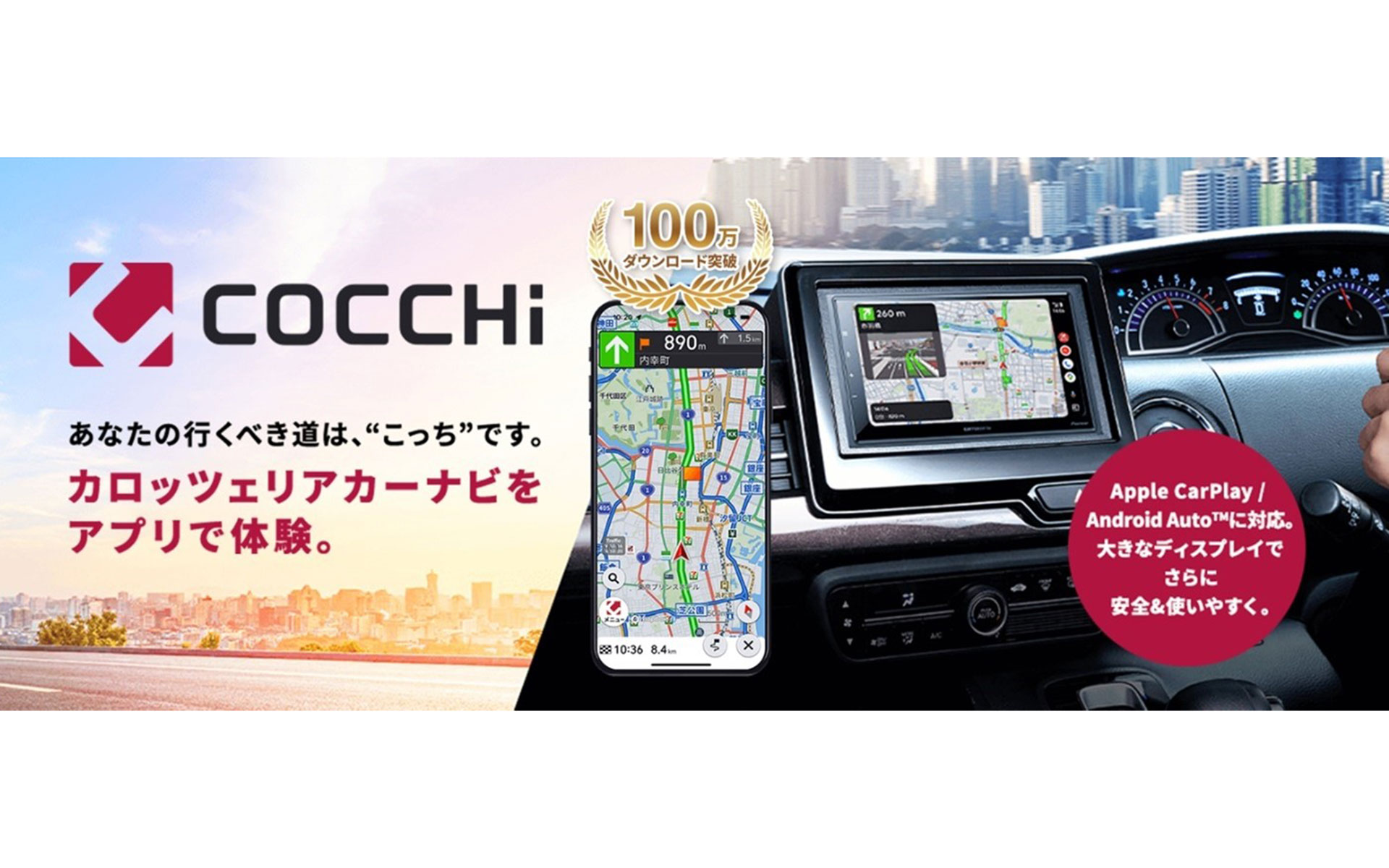 スマートフォン専用カーナビアプリ「COCCHi」