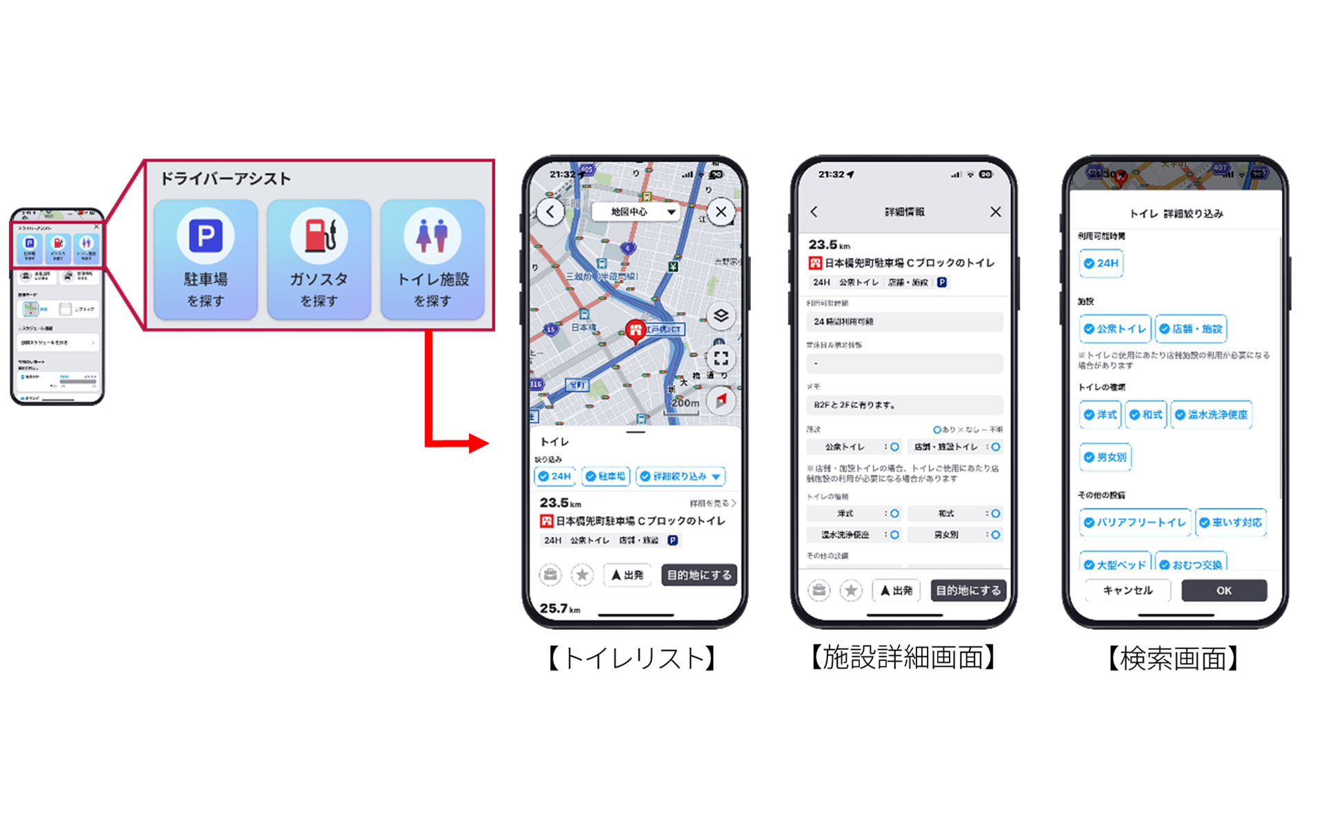 トイレの検索画面