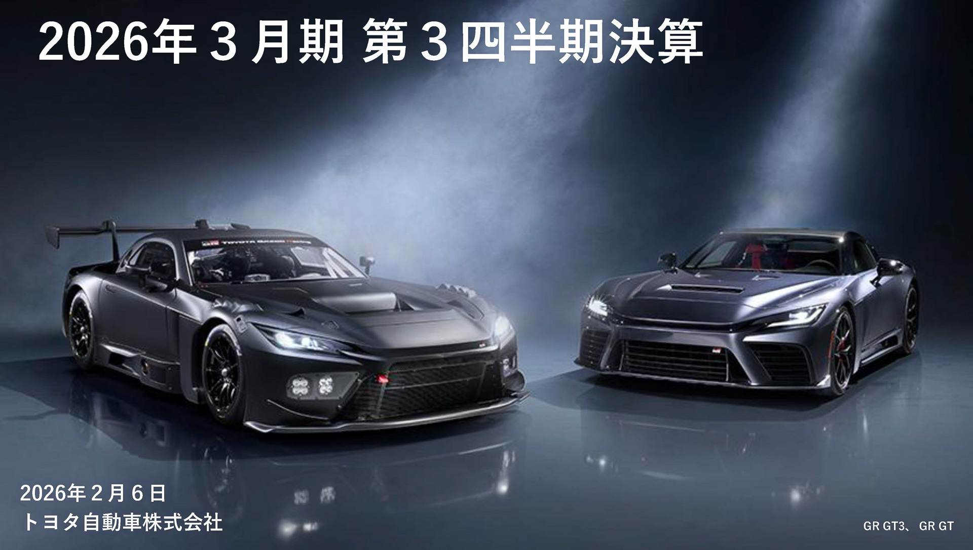 トヨタ自動車 2026年3月期 第3四半期決算（2025年4月～12月、9か月累計）。営業利益は前期比4827億円減の3兆1967億円、通期営業利益は3兆8000億円へ4000億円引き上げ