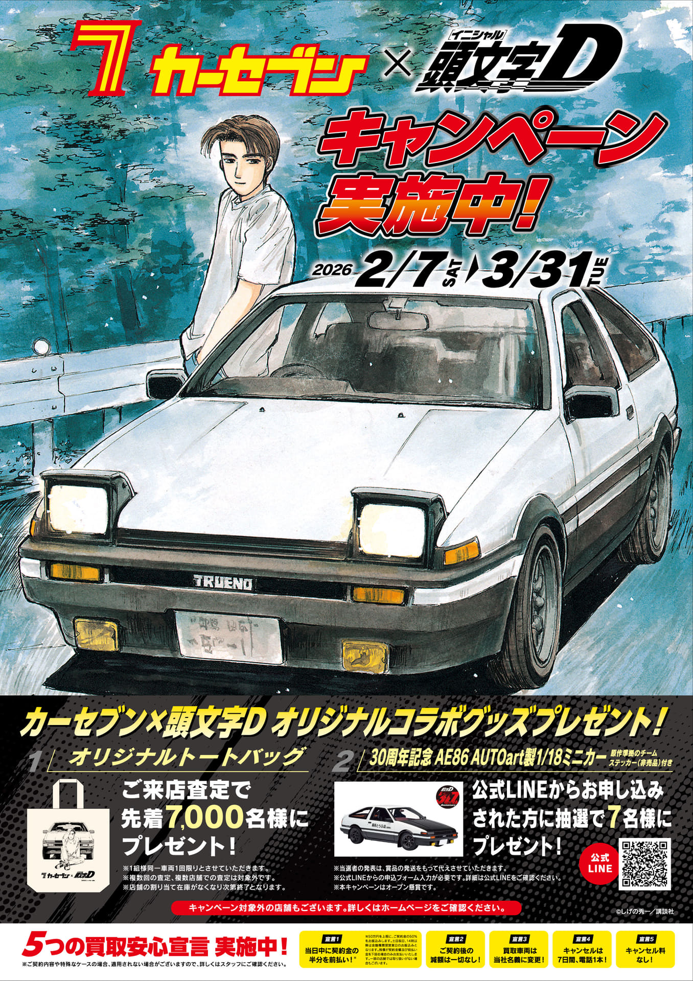 カーセブンが「カーセブン×頭文字Dコラボキャンペーン」を実施している