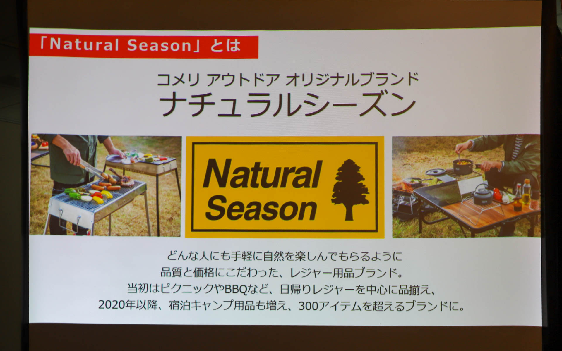 アウトドアプライベートブランドのナチュラルシーズンとは
