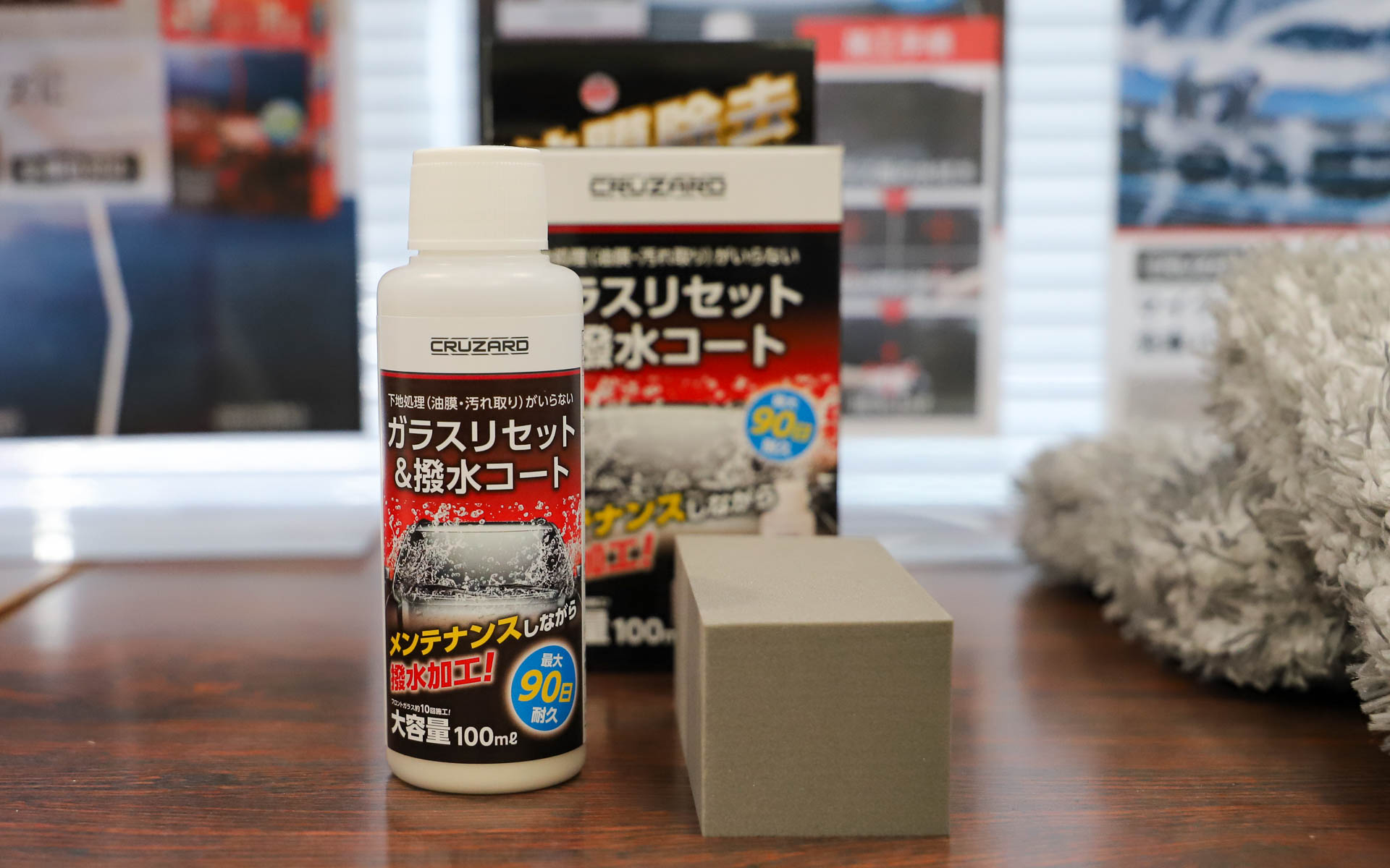 「ガラスリセット＆撥水コート 100ml」（1280円）。油膜や汚れ取りといった下地処理と撥水コーティングを一度の作業で完結できる（自分のようなズボラ人間にはもってこいの）スグレモノ！　ガラス表面を水拭きして汚れを拭き取れば施工できるので、洗車直後でなくても使えて便利