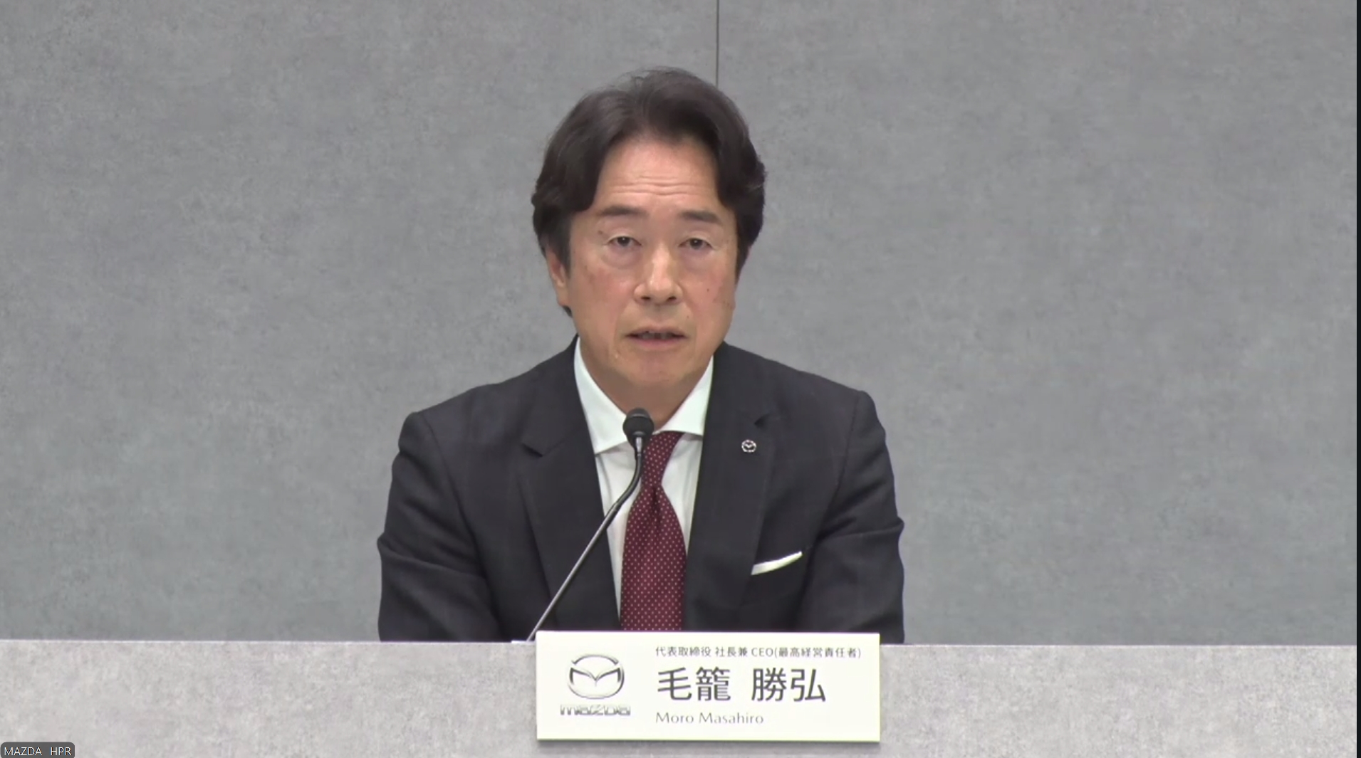 決算説明会で解説を行なったマツダ株式会社 代表取締役社長兼CEO 毛籠勝弘氏