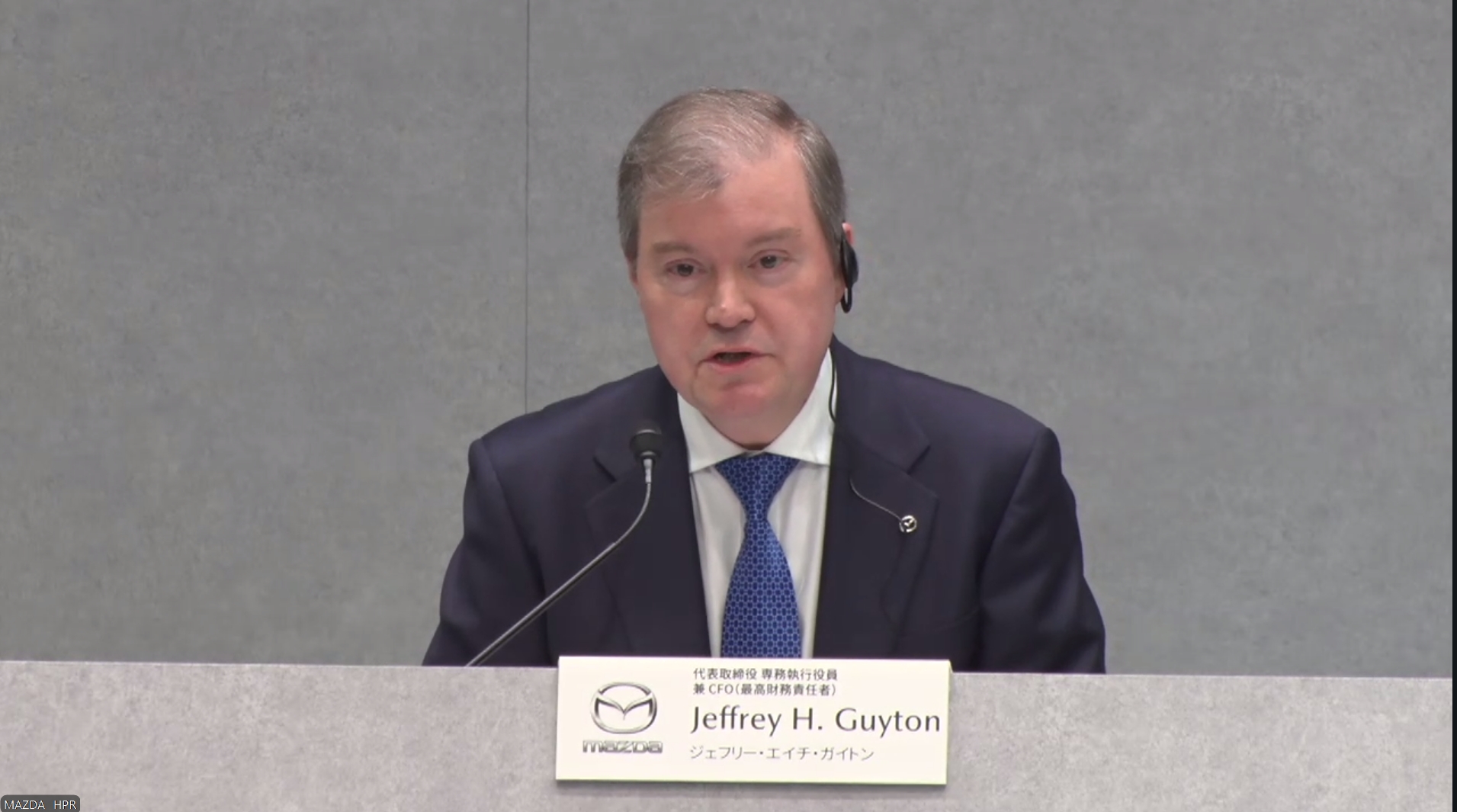 マツダ株式会社 代表取締役 専務執行役員兼CFO ジェフリー・H・ガイトン氏