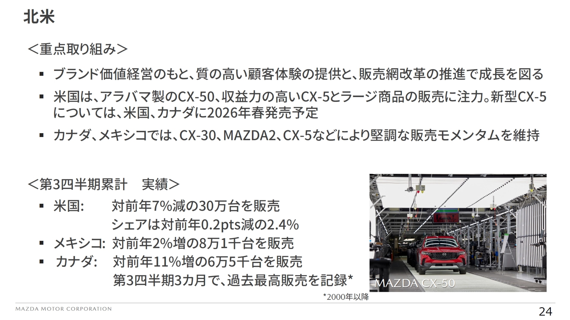 市場別の重点取り組みと第3四半期までの累計実績：北米市場