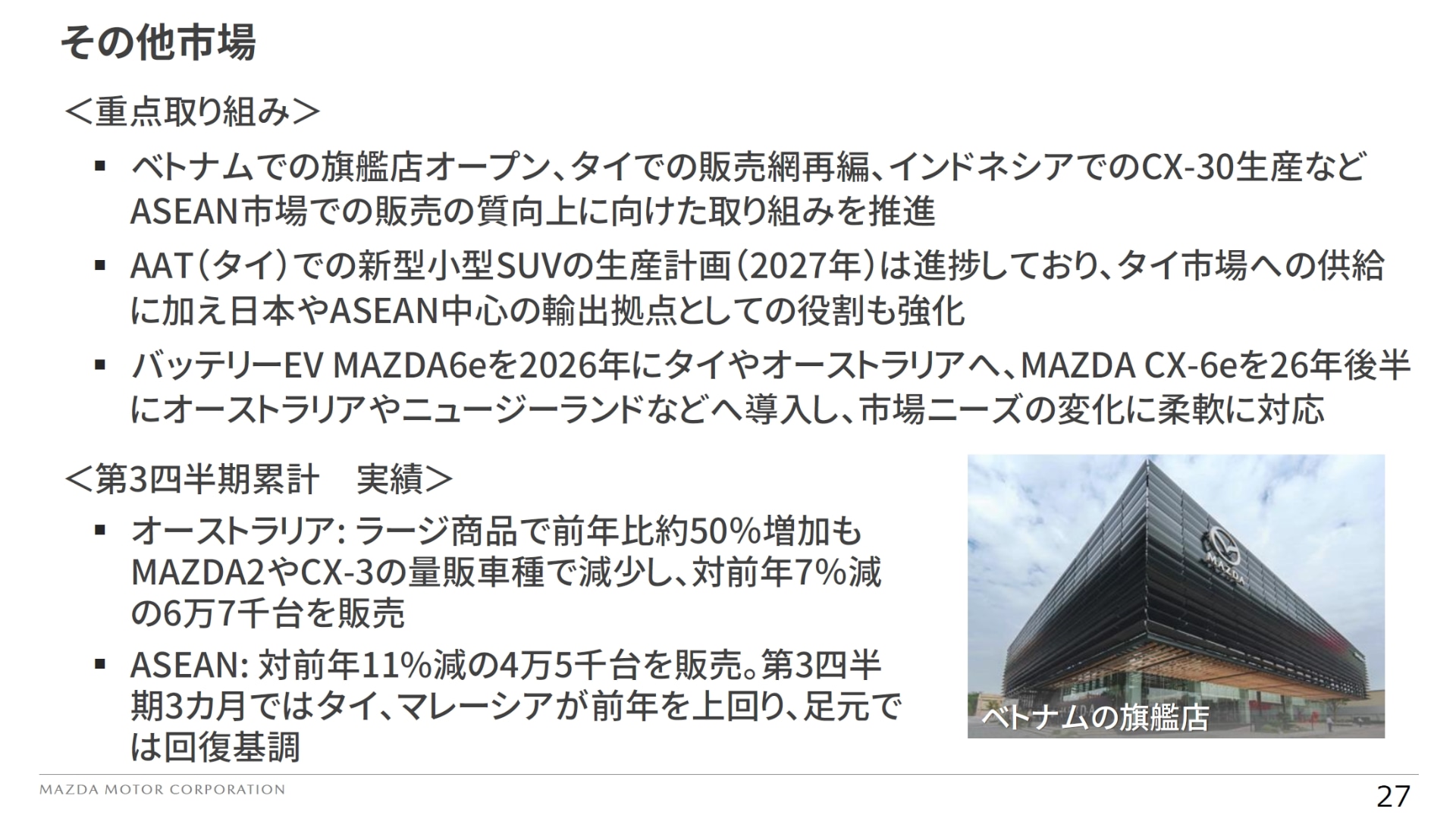 市場別の重点取り組みと第3四半期までの累計実績：その他市場