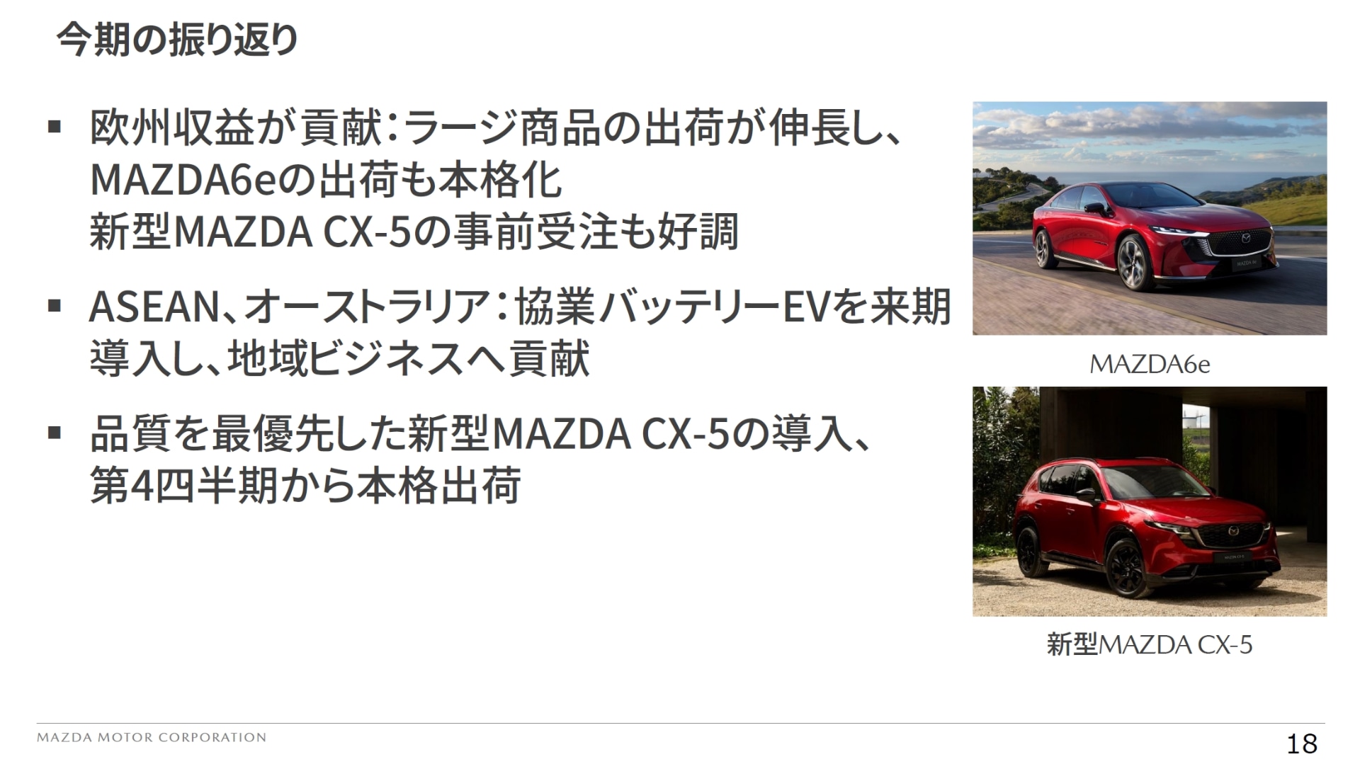 欧州市場では「MAZDA 6e」と新型「CX-5」が市場投入