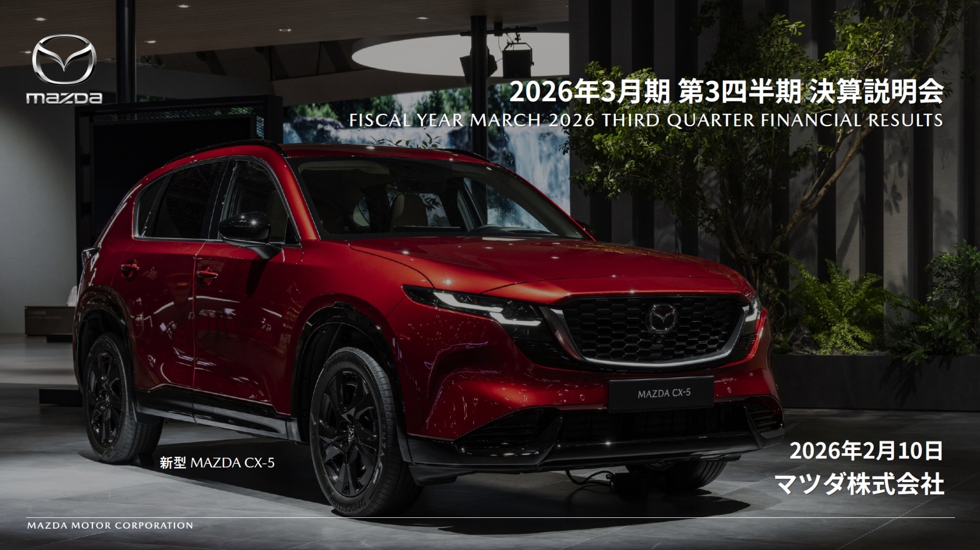 決算説明会資料の表紙には、4月から日本市場向けの生産を開始する「CX-5」が登場