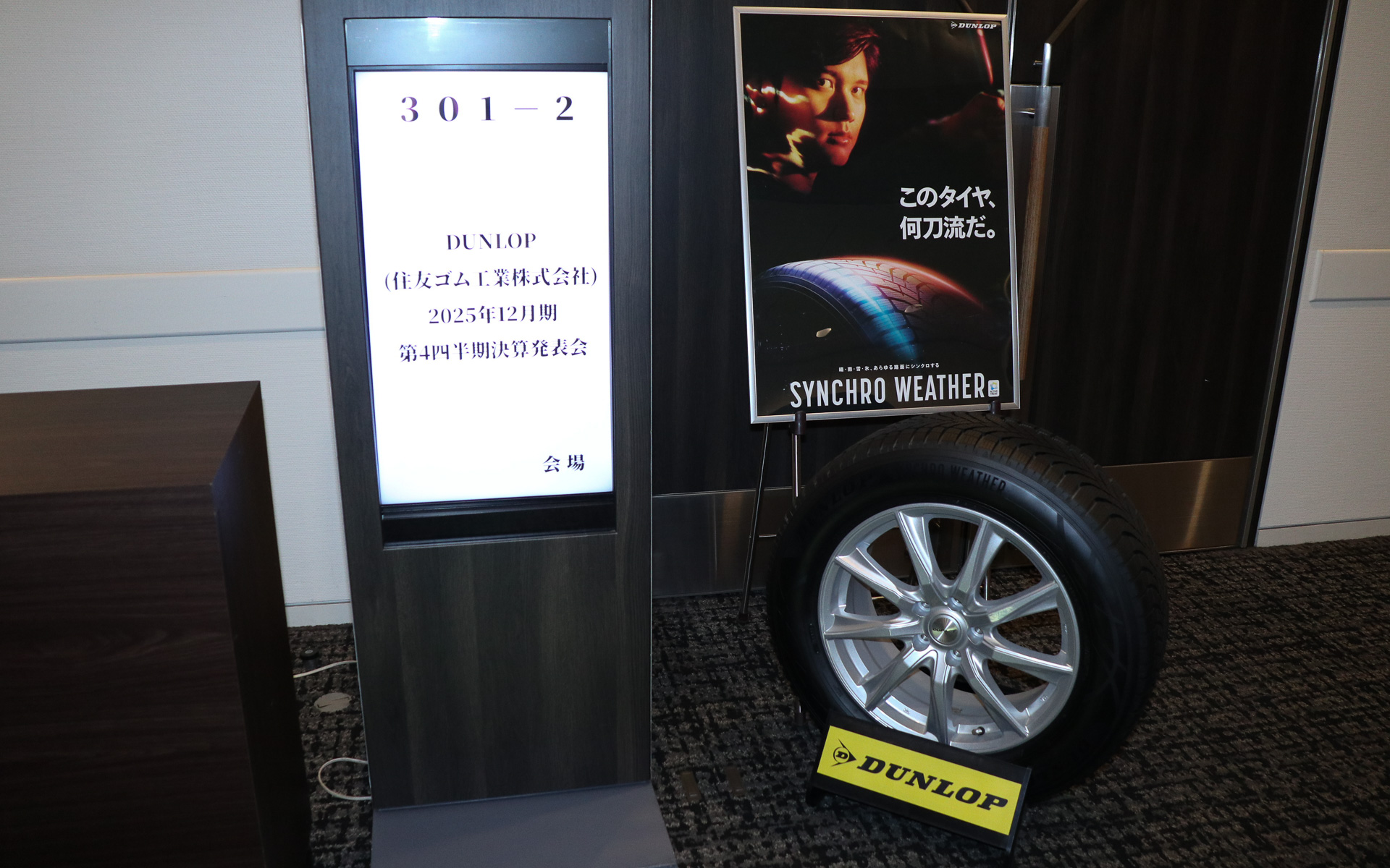 決算説明会の受付脇でも製品展示されていた「シンクロウェザー」。3月末に12サイズが追加されて全112サイズに拡大する
