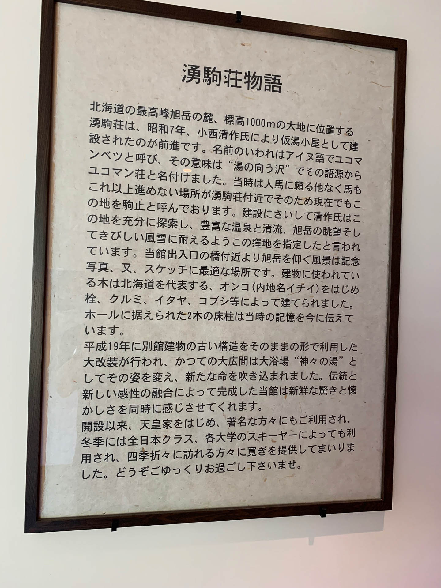 お世話になった湧駒荘の由来。2019年に訪れたときは、偶然、竹内智香さんにお会いできた。このミラノ・コルティナオリンピックで引退を決めた。この人らしいやり切った清々しい引退コメントだった
