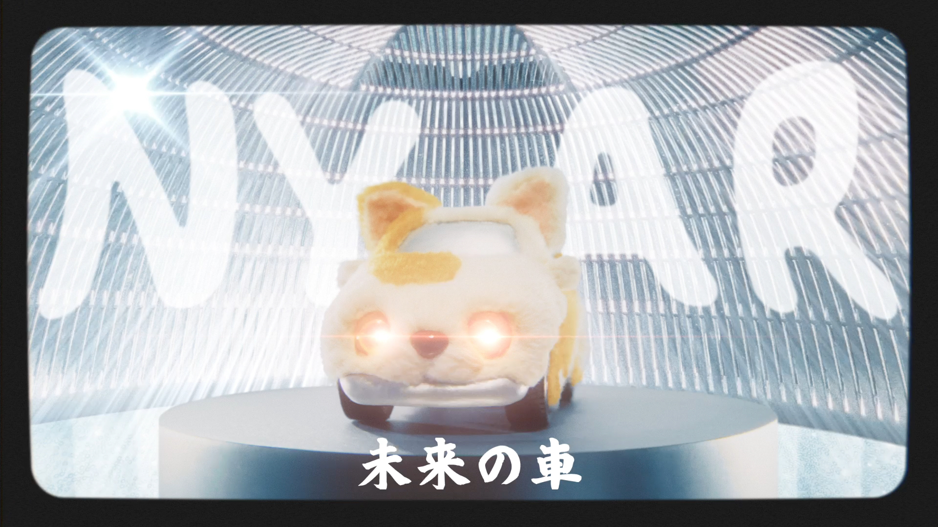 クルマと猫の事故を減らす画期的な次世代カー「NYAR」の特徴