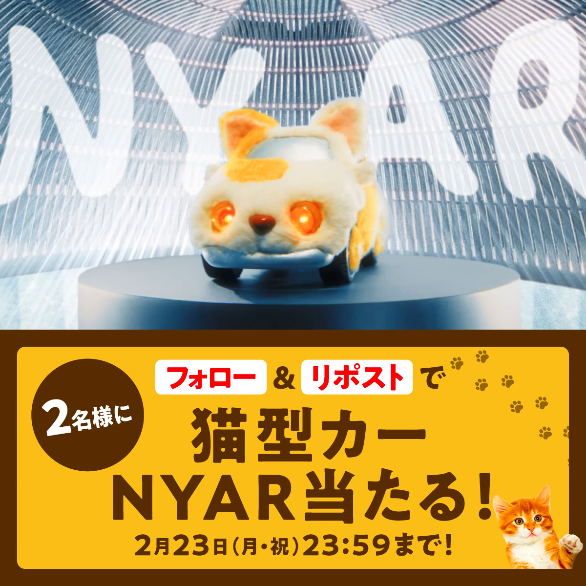 クルマと猫の事故を減らす画期的な次世代カー「NYAR」の模型が当たる