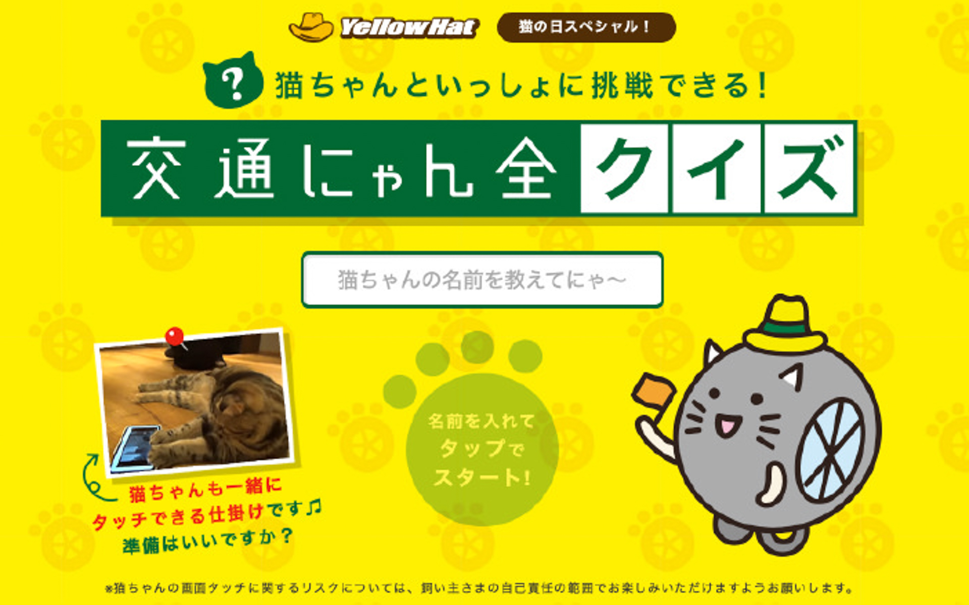 2021年の「<a href="https://www.yellowhat.jp/campaign/202102/catday_cp.html" class="n" target="_blank">交通にゃん全クイズ</a>」