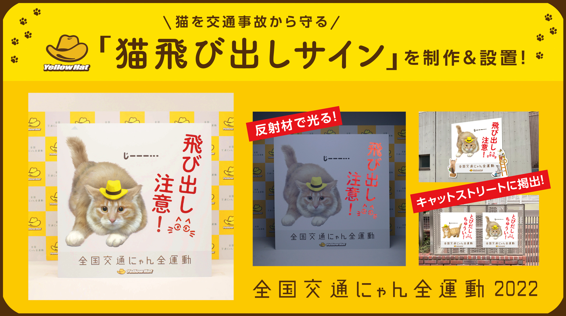 2022年の「<a href="https://www.yellowhat.jp/campaign/202202/catday_cp.html" class="n" target="_blank">猫飛び出しサイン</a>」