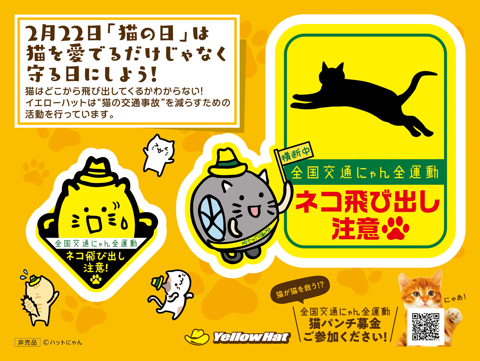 「ハットにゃん」が猫の飛び出し注意を訴える「ウォールステッカー」
