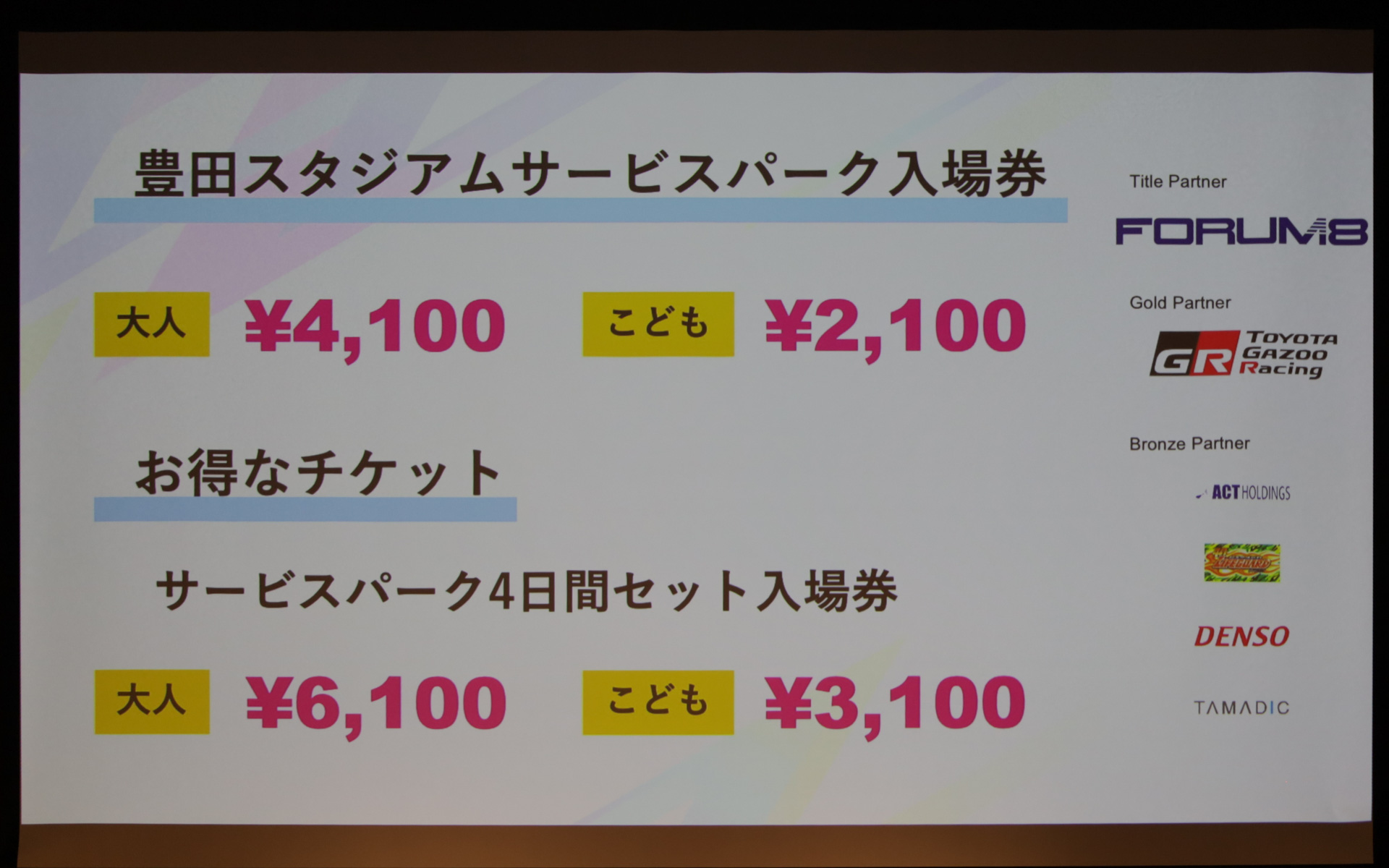 無料招待券なども用意される