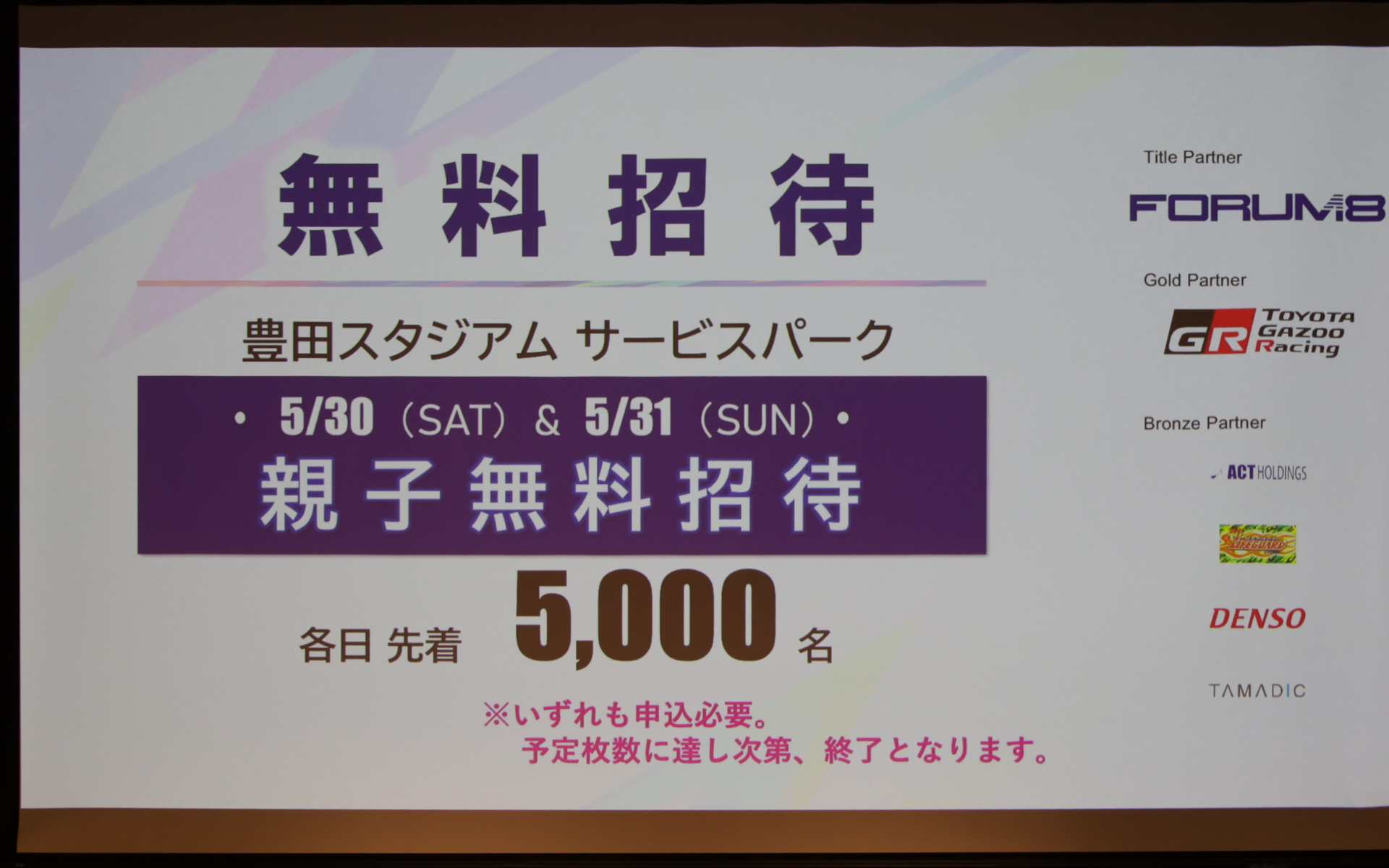 無料招待券なども用意される