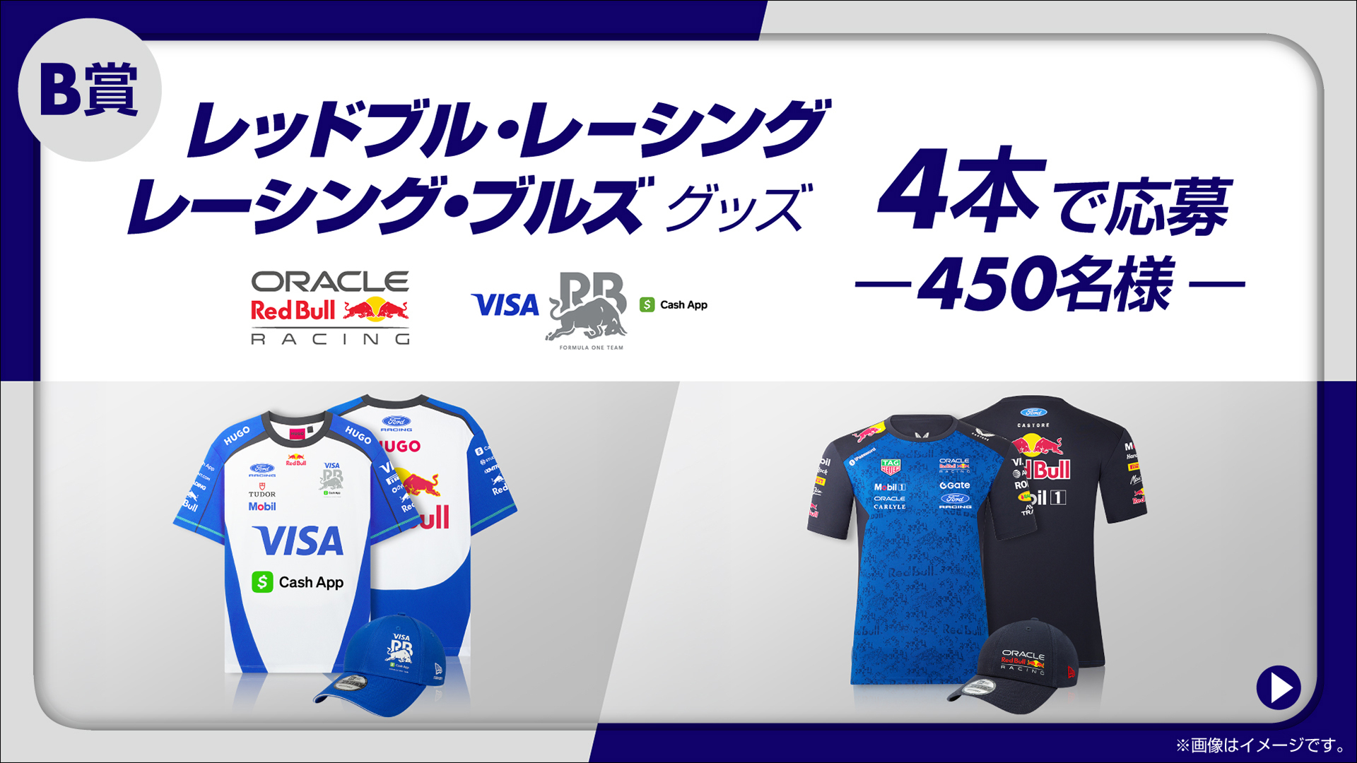 4本購入で応募できるB賞「レッドブル・レーシング/レーシング・ブルズ グッズ 全2種」（各225名、計450名）。どちらかのチームのTシャツとキャップのセット