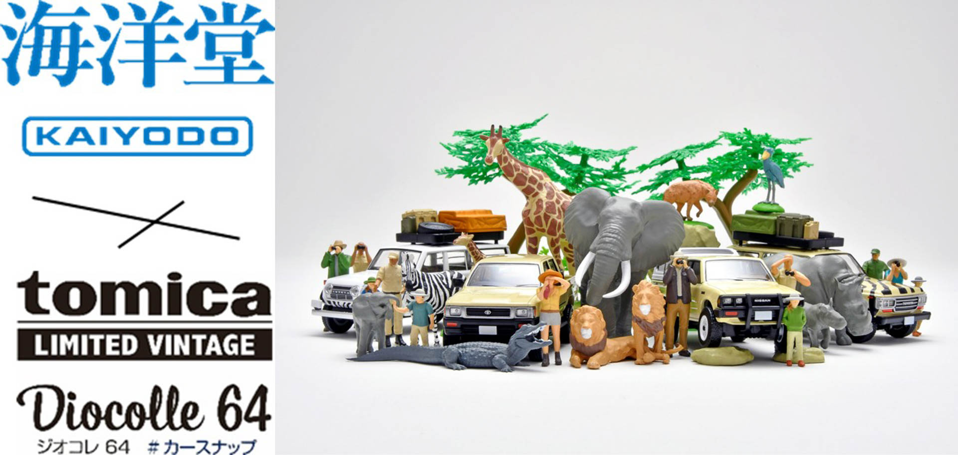 「海洋堂×トミカリミテッド ヴィンテージ ジオコレ64 #カースナップ」第2弾が登場
