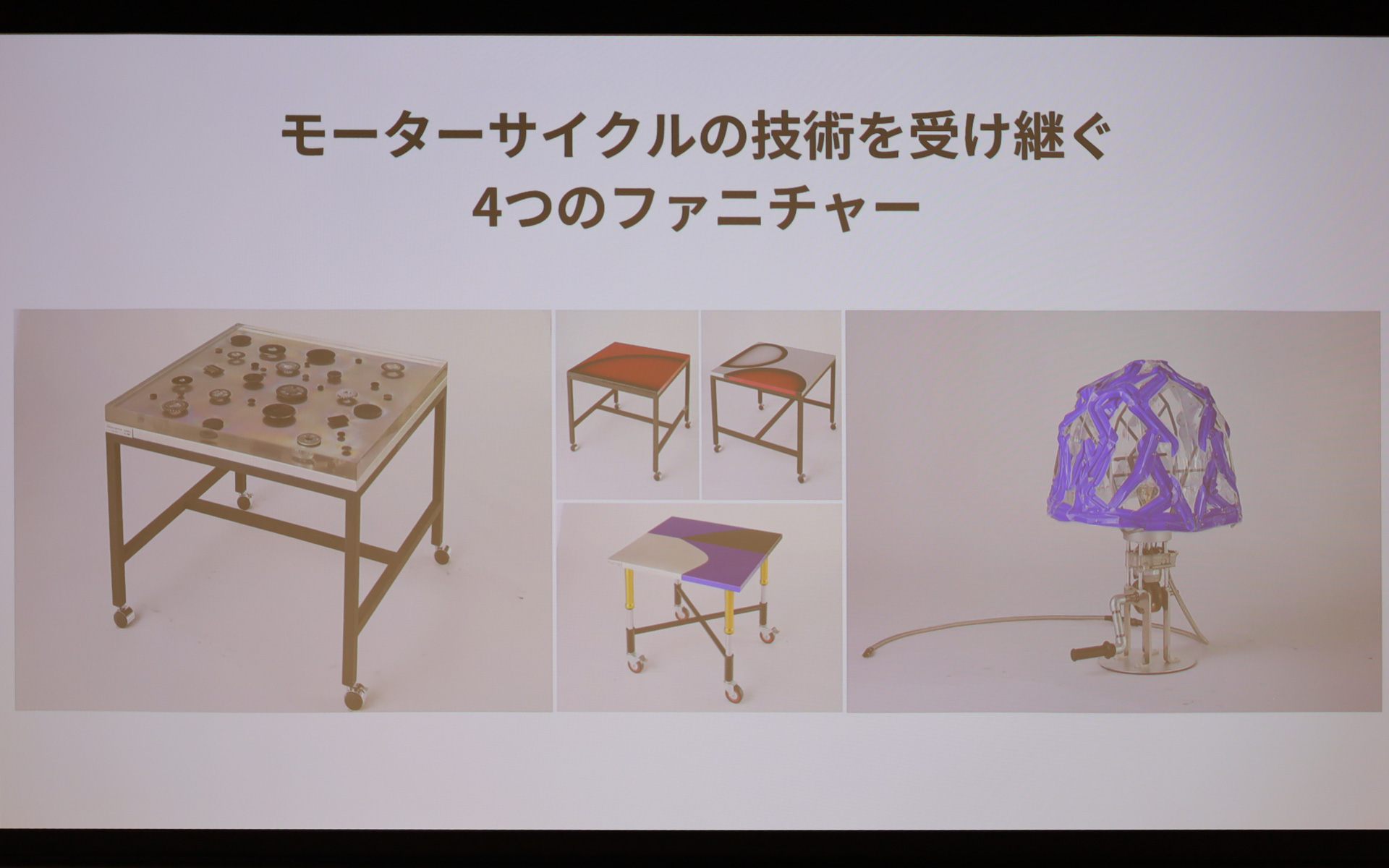 モーターサイクルの技術を受け継ぐ4つのファニチャー