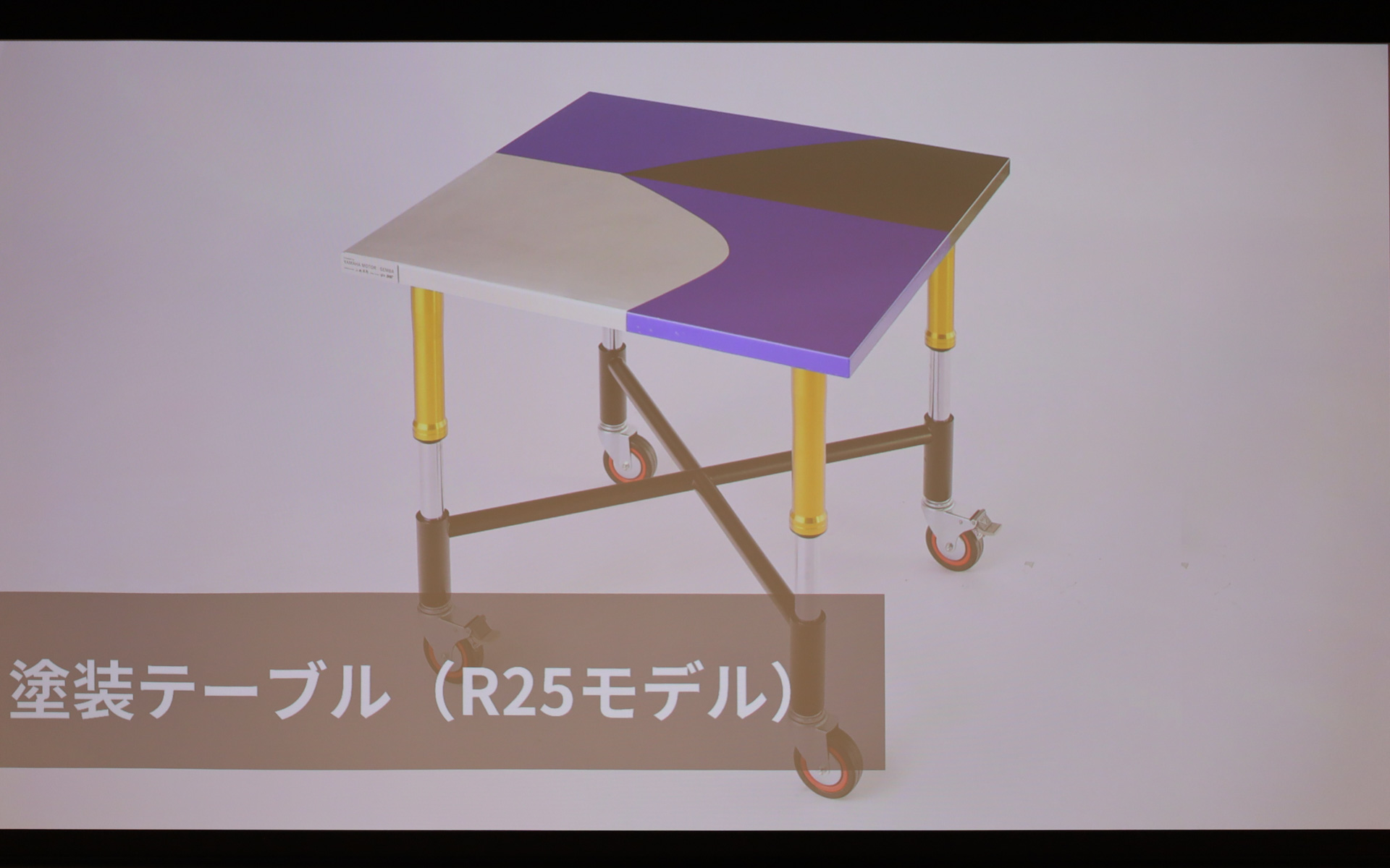 「R25モデル」では、デザインチームによる「YZF-R25」のスケッチから着想を得て、天板をデザインし塗装を施した。“風を切って走るスピード感”を表現しています。テーブルの脚部には、実際に「YZF-R25」に使用されているフロントフォーク（前輪支持部品）を採用。バイクの構造部品をファニチャーへと転用する遊び心あるデザインは、ヤマハ発動機と船場の共創だからこそ実現したという